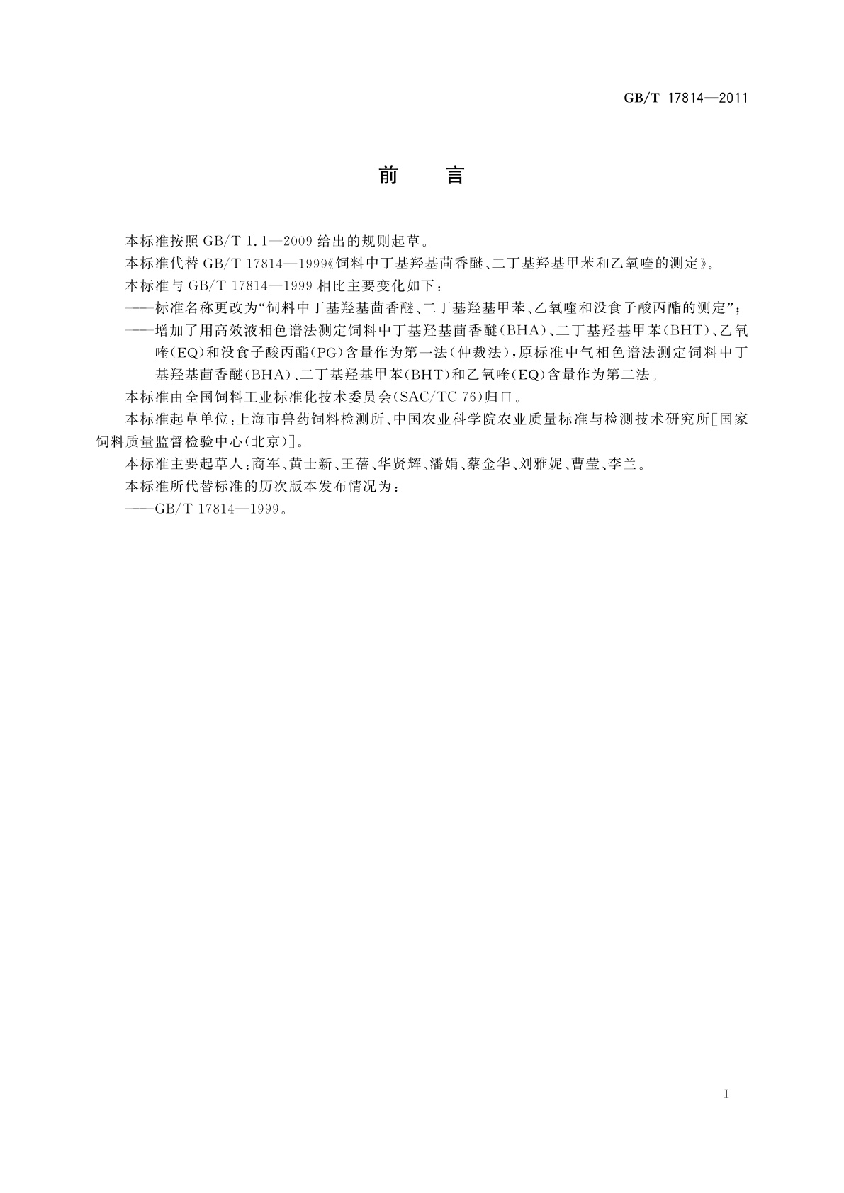 GB/T 17814-2011 饲料中丁基羟基茴香醚、二丁基羟基甲苯、乙氧喹和没食子酸丙酯的测定