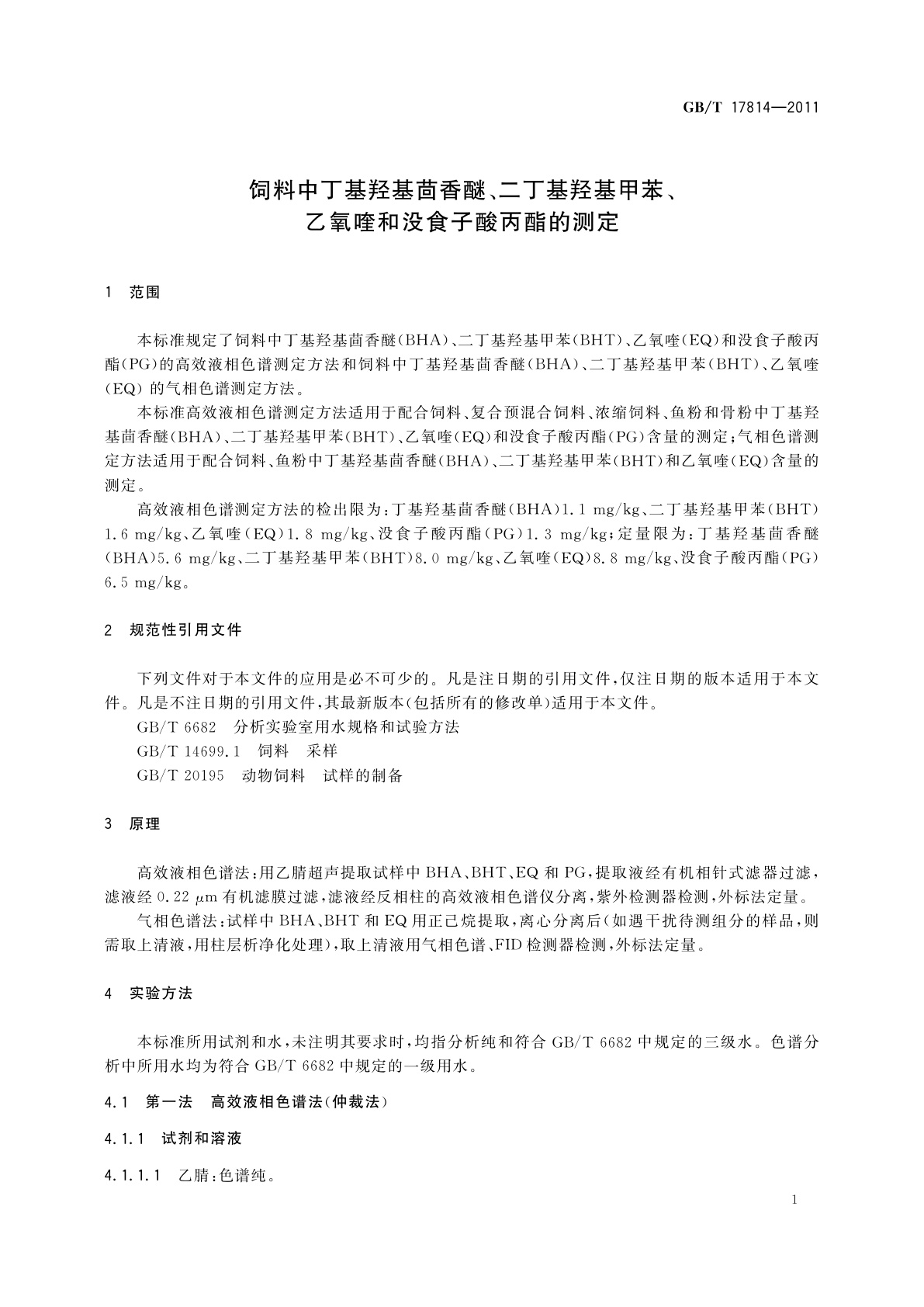 GB/T 17814-2011 饲料中丁基羟基茴香醚、二丁基羟基甲苯、乙氧喹和没食子酸丙酯的测定