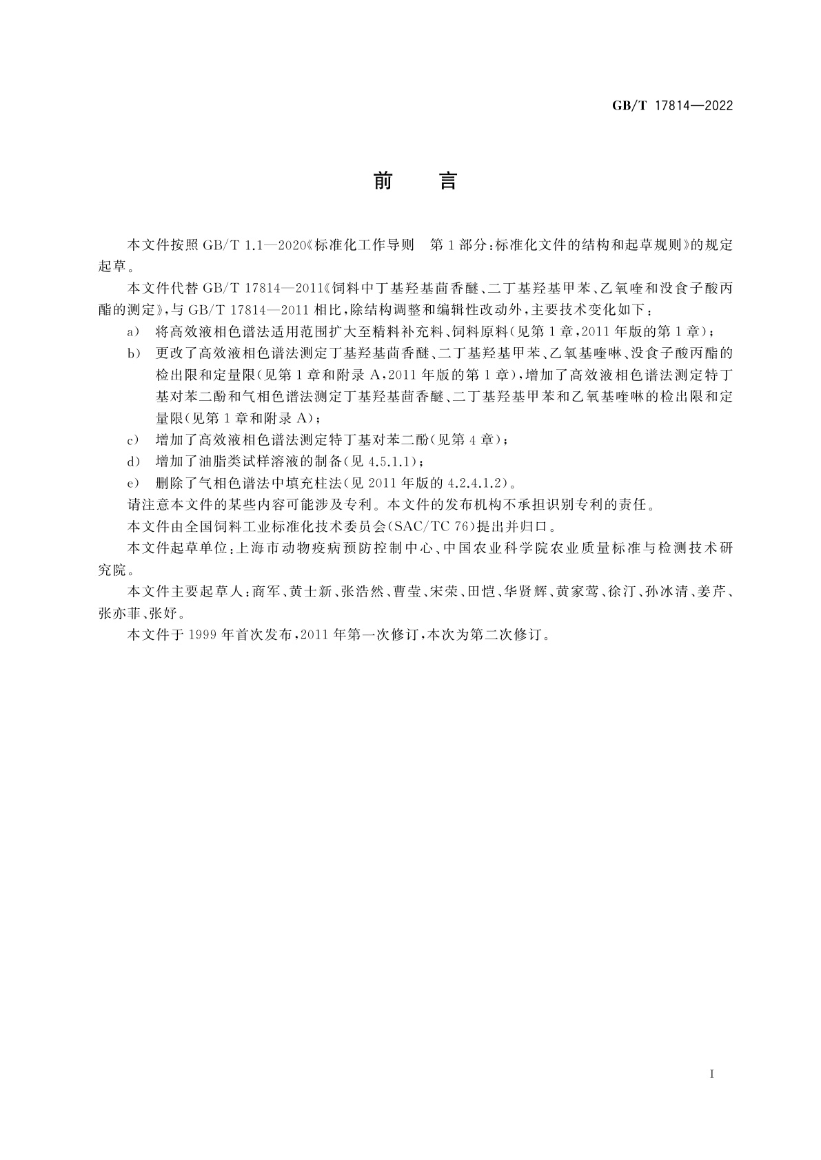 GB/T 17814-2022 饲料中丁基羟基茴香醚、二丁基羟基甲苯、特丁基对苯二酚、乙氧基喹啉和没食子酸丙酯的测定