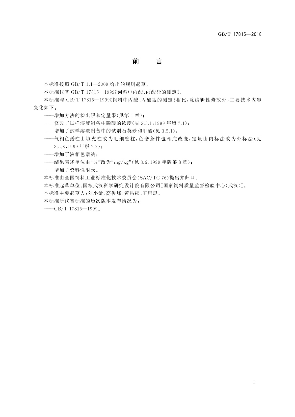 GB/T 17815-2018 饲料中丙酸、丙酸盐的测定