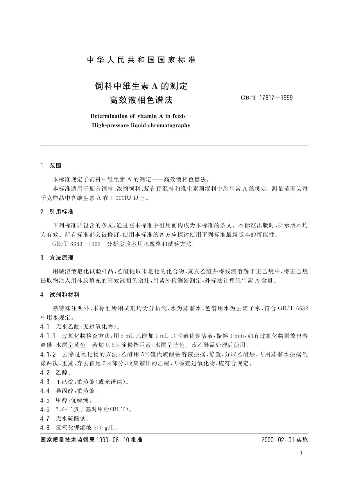 GB/T 17817-1999 饲料中维生素A的测定　高效液相色谱法