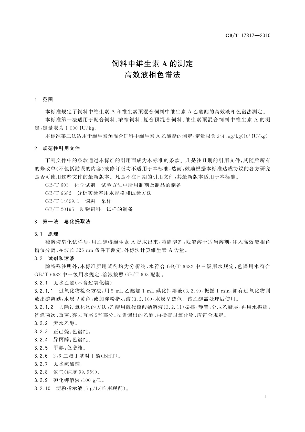 GB/T 17817-2010 饲料中维生素A的测定　高效液相色谱法