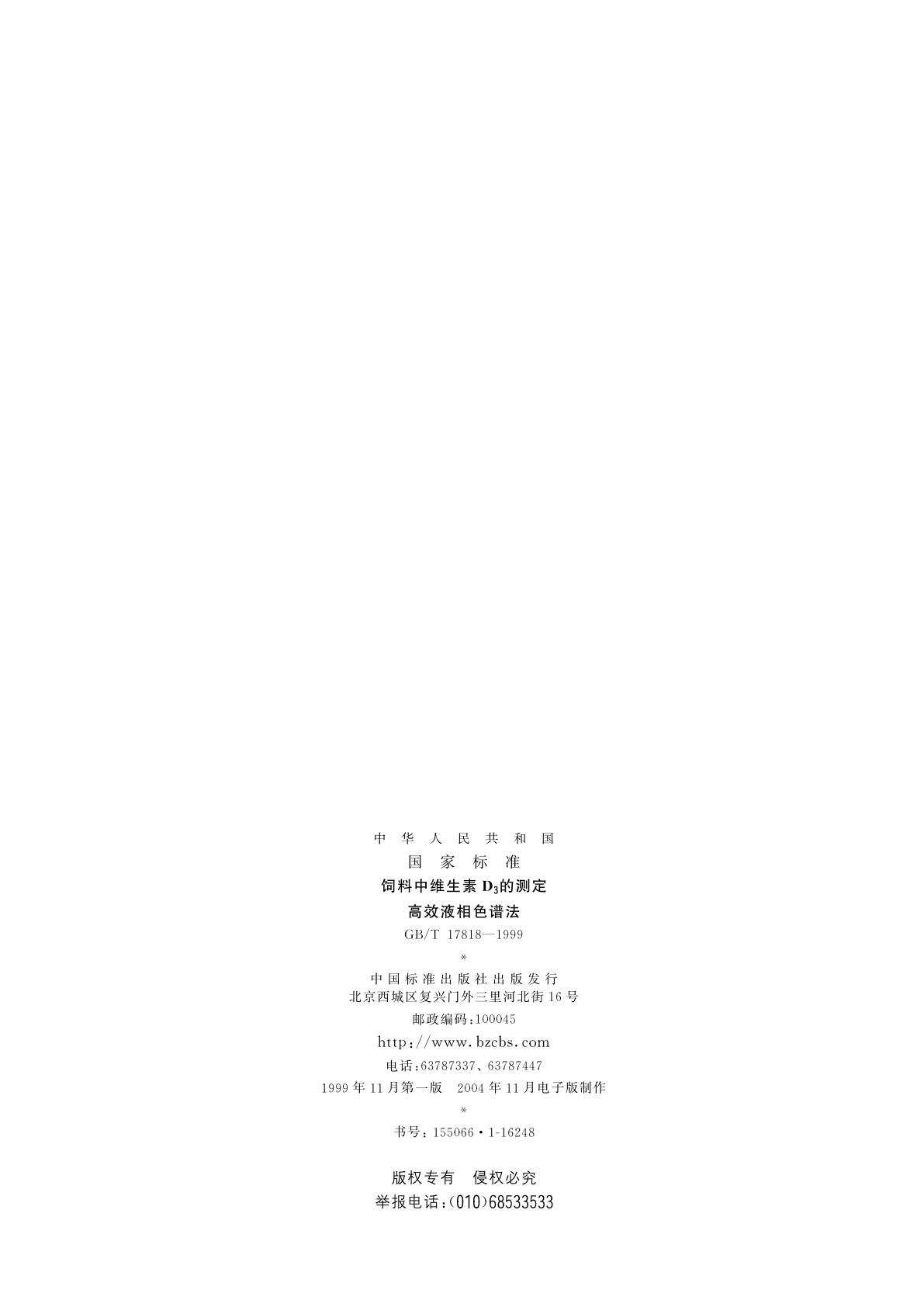 GB/T 17818-1999 饲料中维生素D3的测定　高效液相色谱法