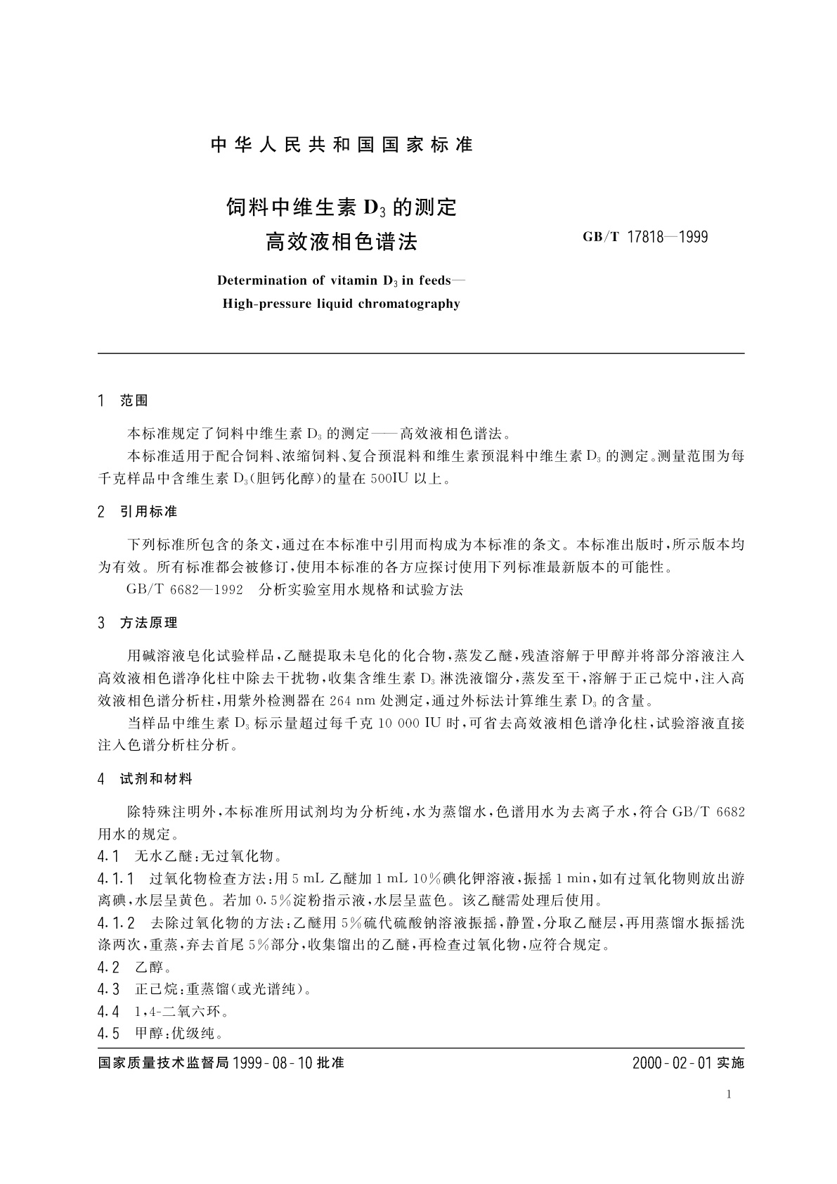 GB/T 17818-1999 饲料中维生素D3的测定　高效液相色谱法