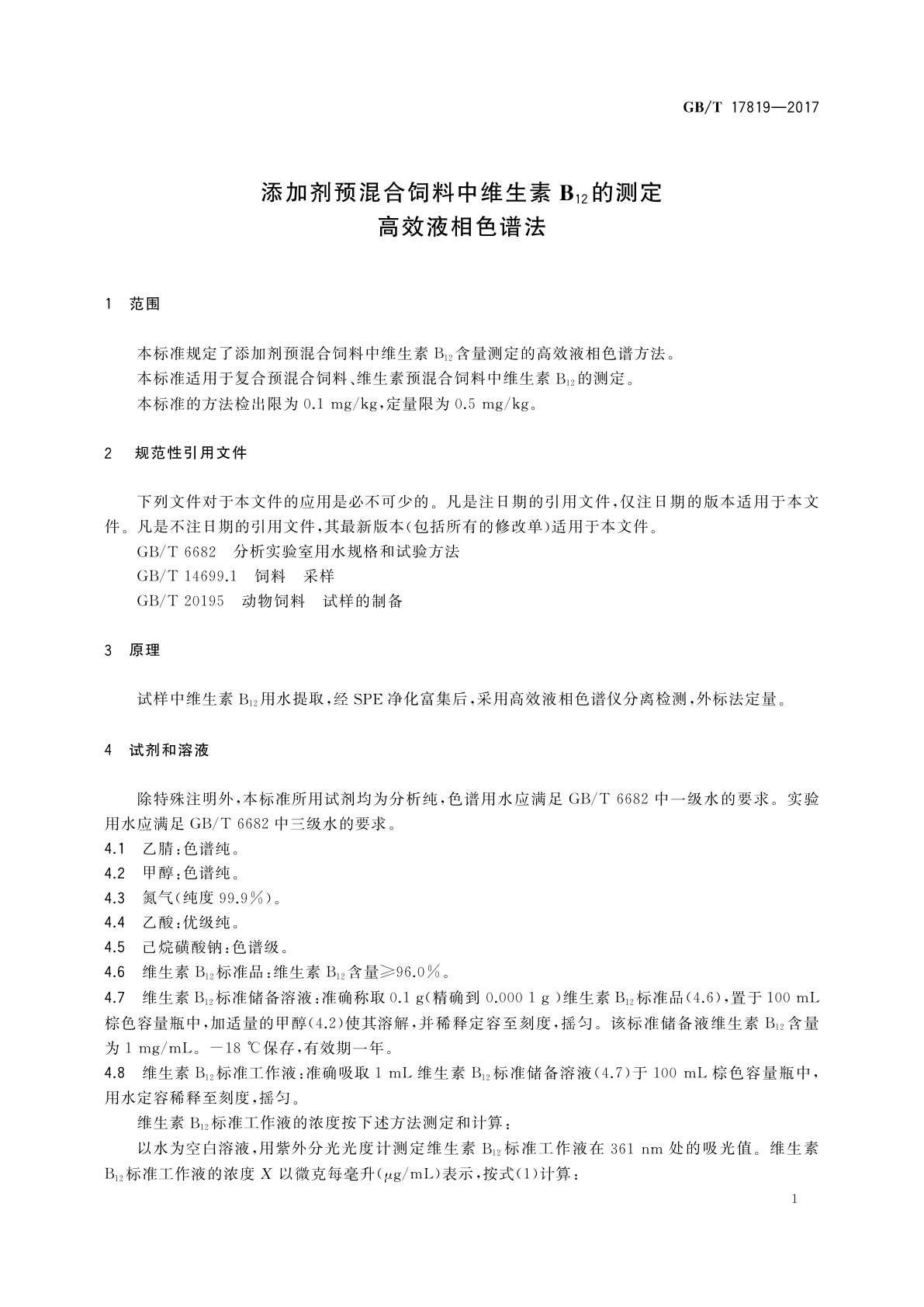 GB/T 17819-2017 添加剂预混合饲料中维生素B12的测定　高效液相色谱法