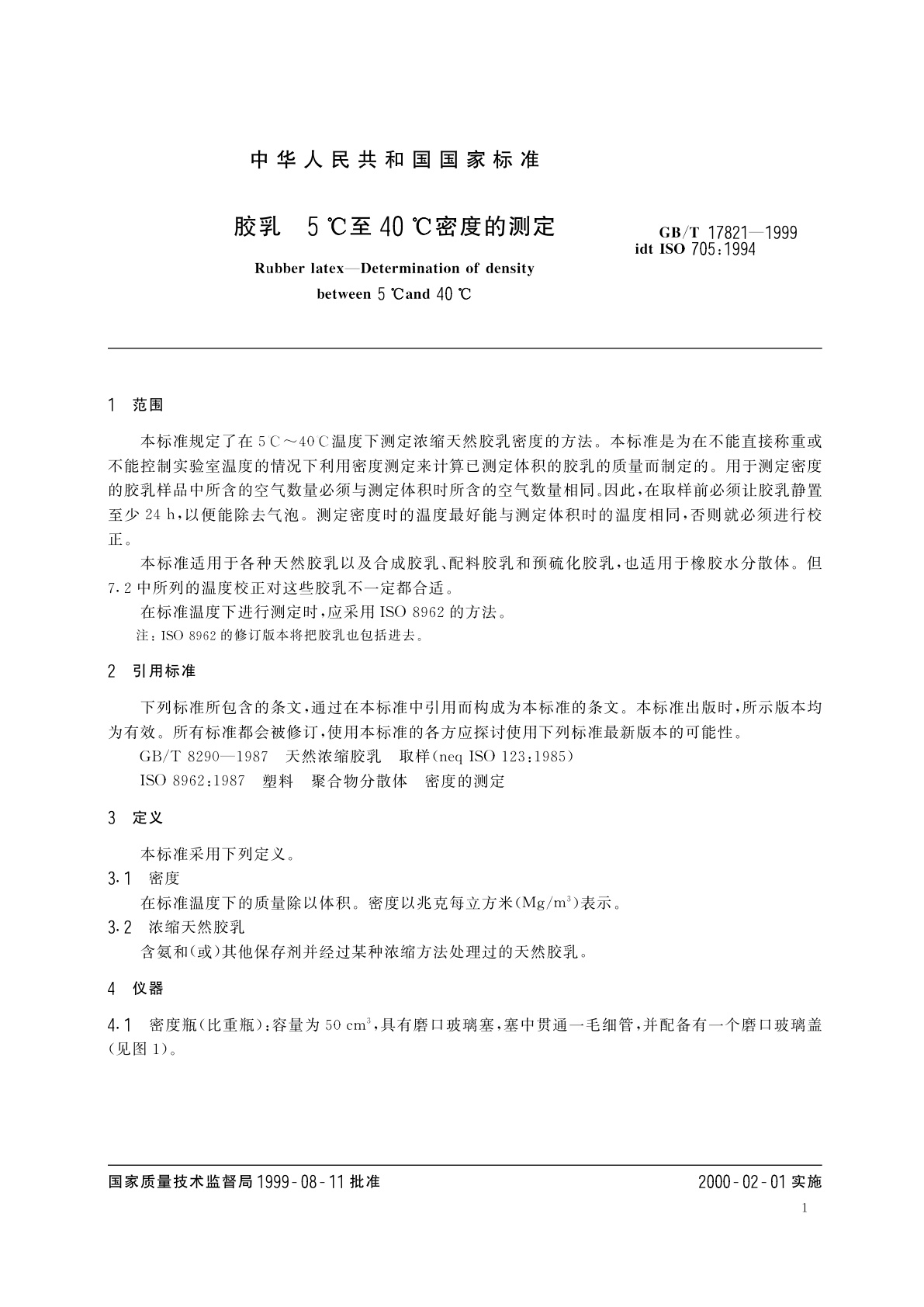 GB/T 17821-1999 胶乳　5℃至40℃密度的测定