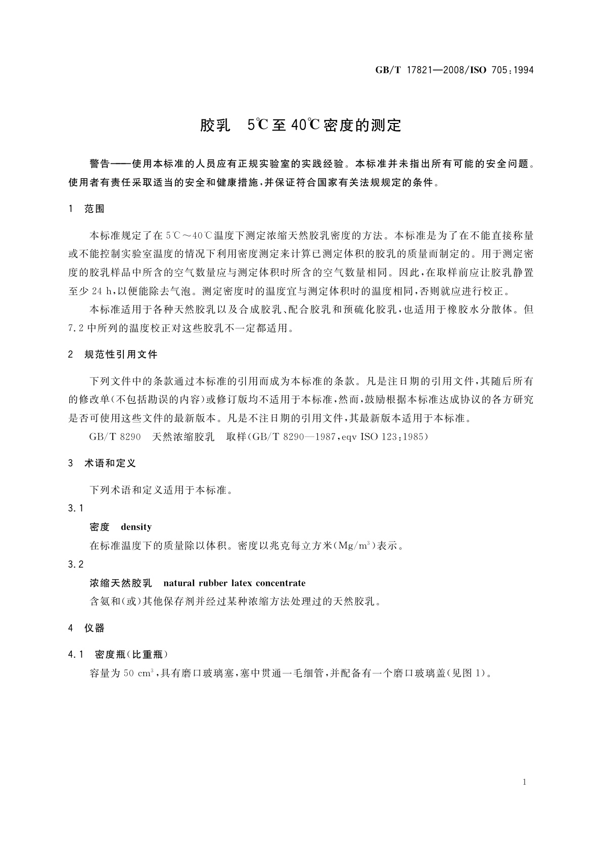 GB/T 17821-2008 胶乳　5℃至40℃密度的测定