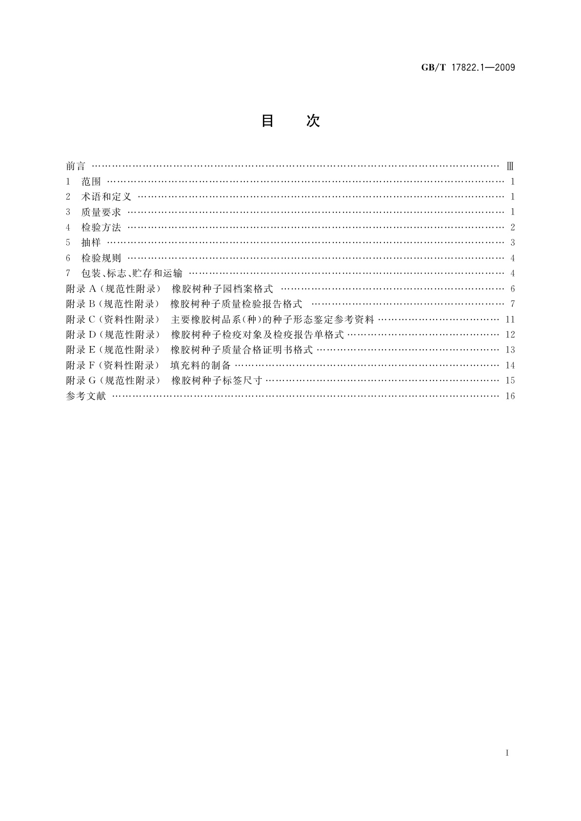 GB/T 17822.1-2009 橡胶树种子
