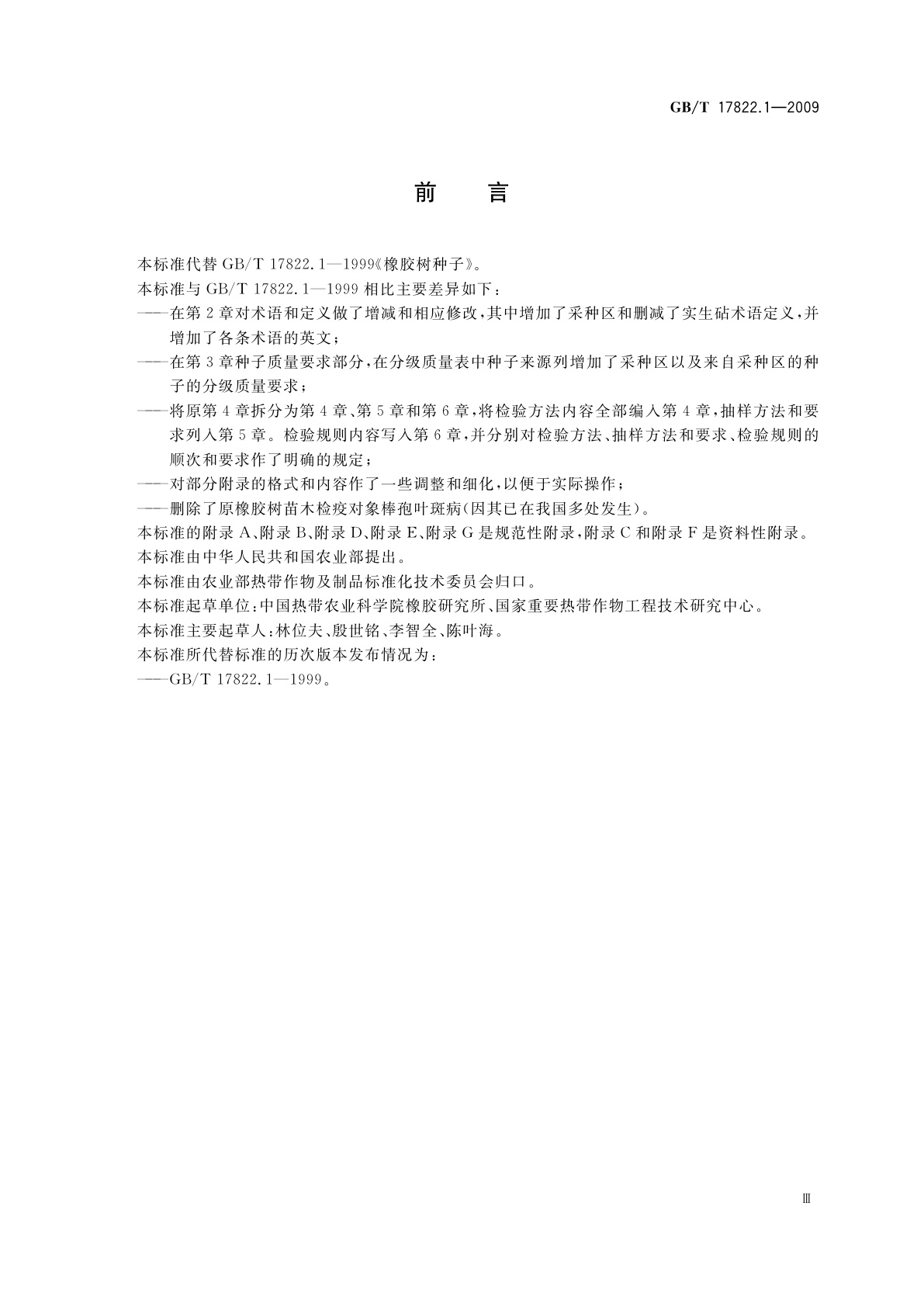 GB/T 17822.1-2009 橡胶树种子