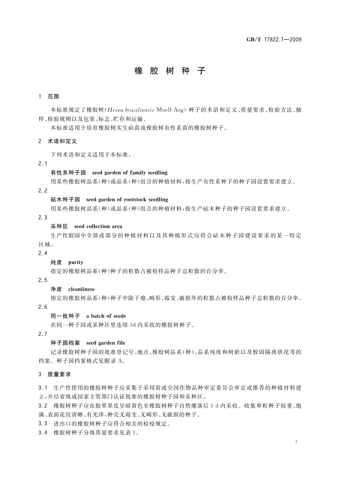 GB/T 17822.1-2009 橡胶树种子