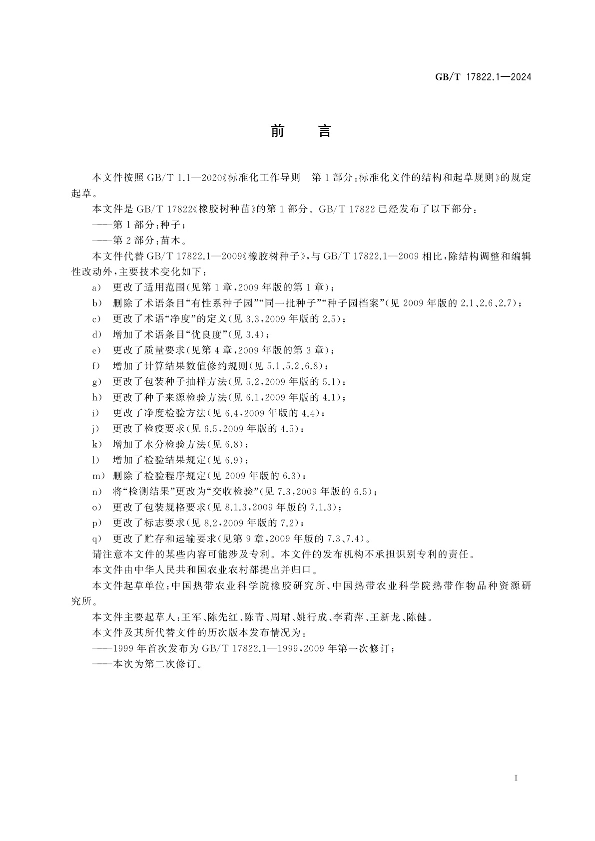 GB/T 17822.1-2024 橡胶树种苗　第1部分：种子