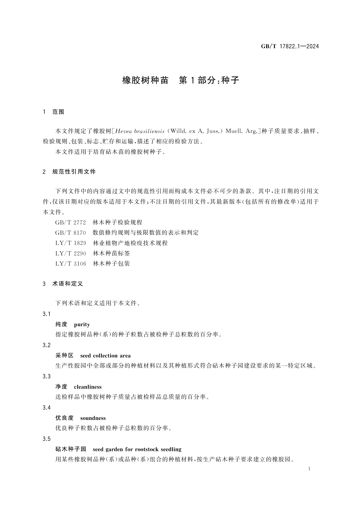 GB/T 17822.1-2024 橡胶树种苗　第1部分：种子