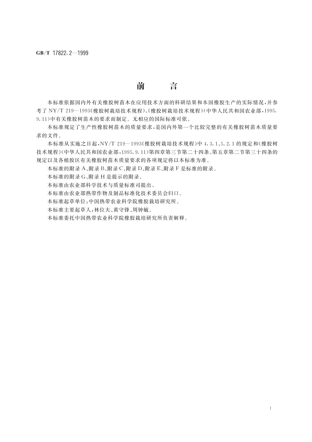 GB/T 17822.2-1999 橡胶树苗木