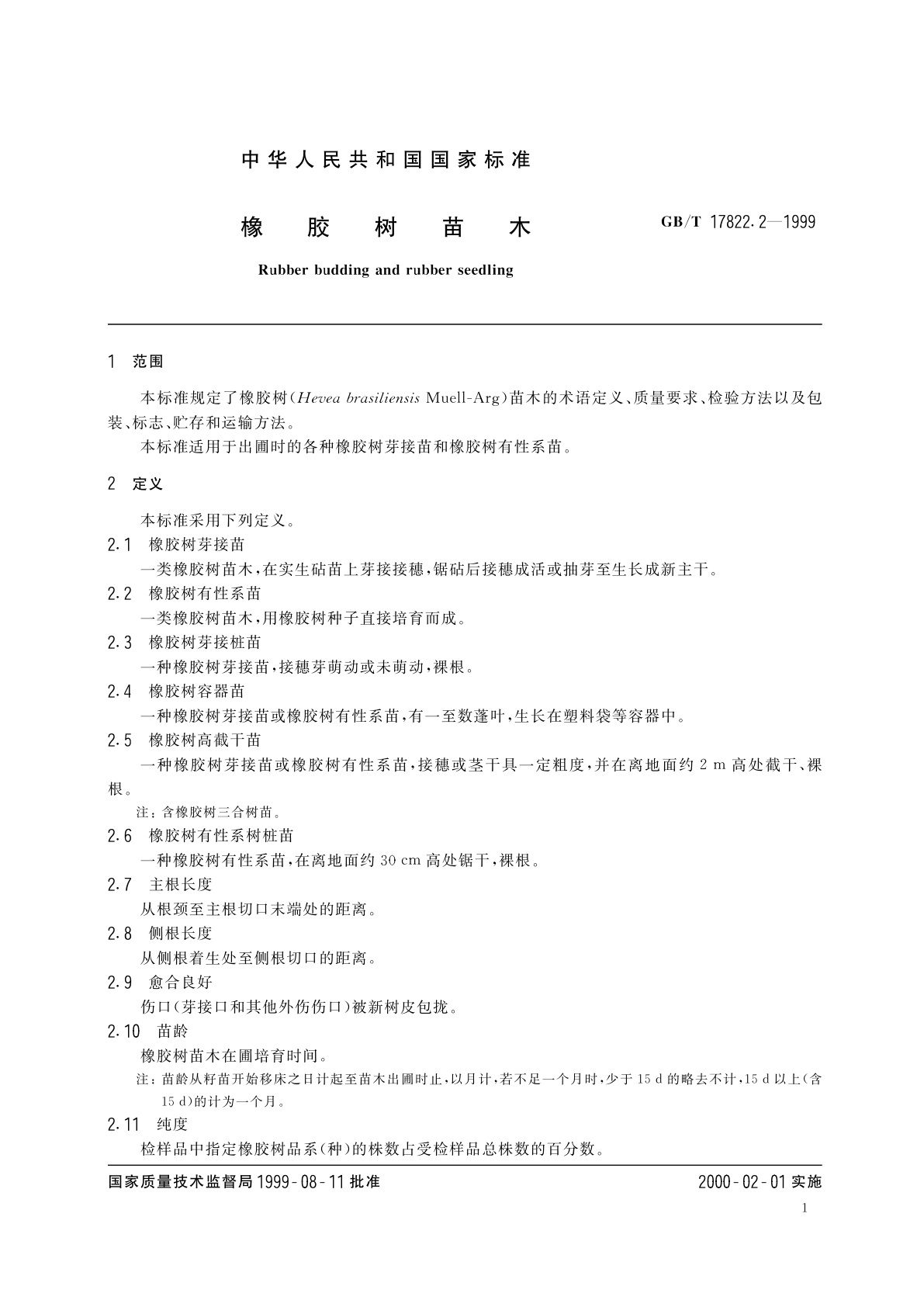 GB/T 17822.2-1999 橡胶树苗木