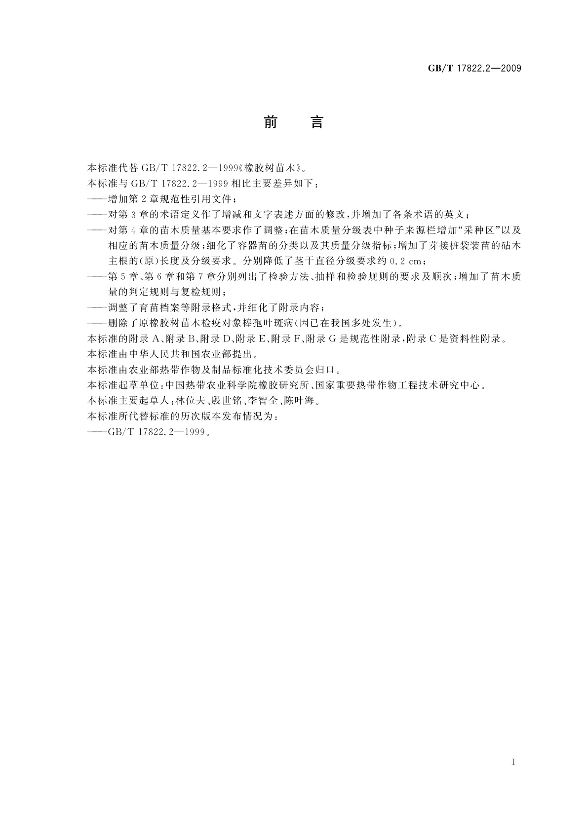 GB/T 17822.2-2009 橡胶树苗木