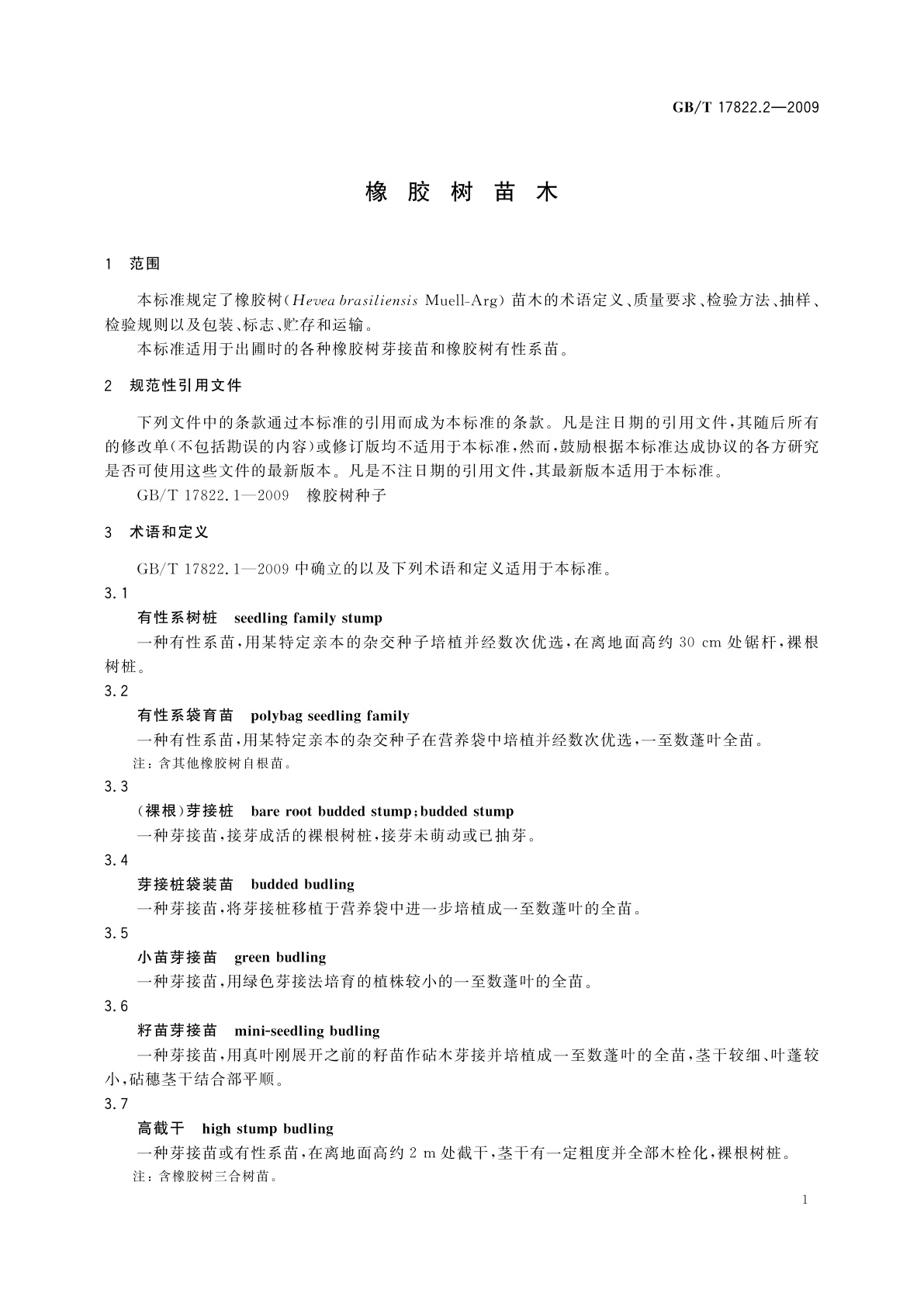 GB/T 17822.2-2009 橡胶树苗木