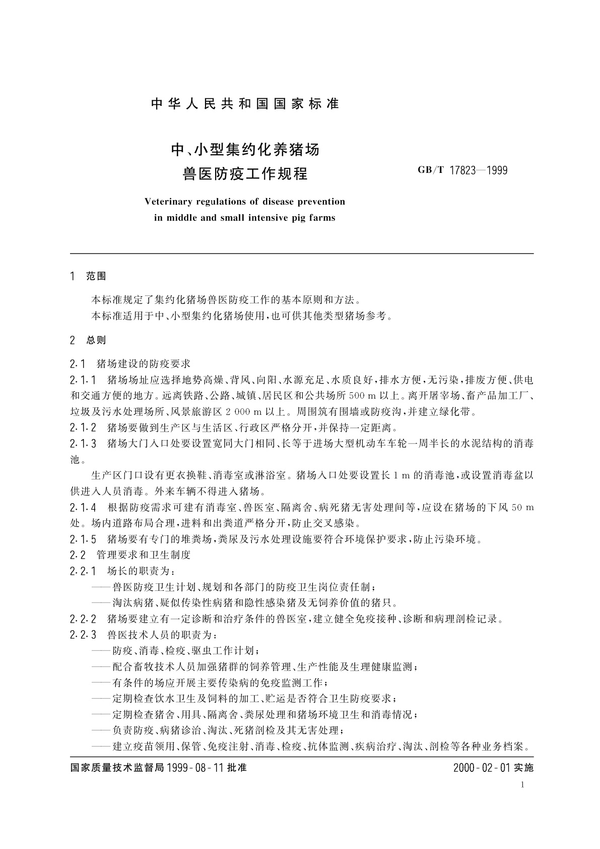 GB/T 17823-1999 中、小型集约化养猪场兽医防疫工作规程