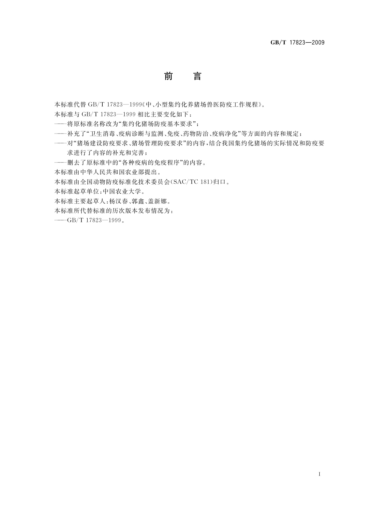 GB/T 17823-2009 集约化猪场防疫基本要求
