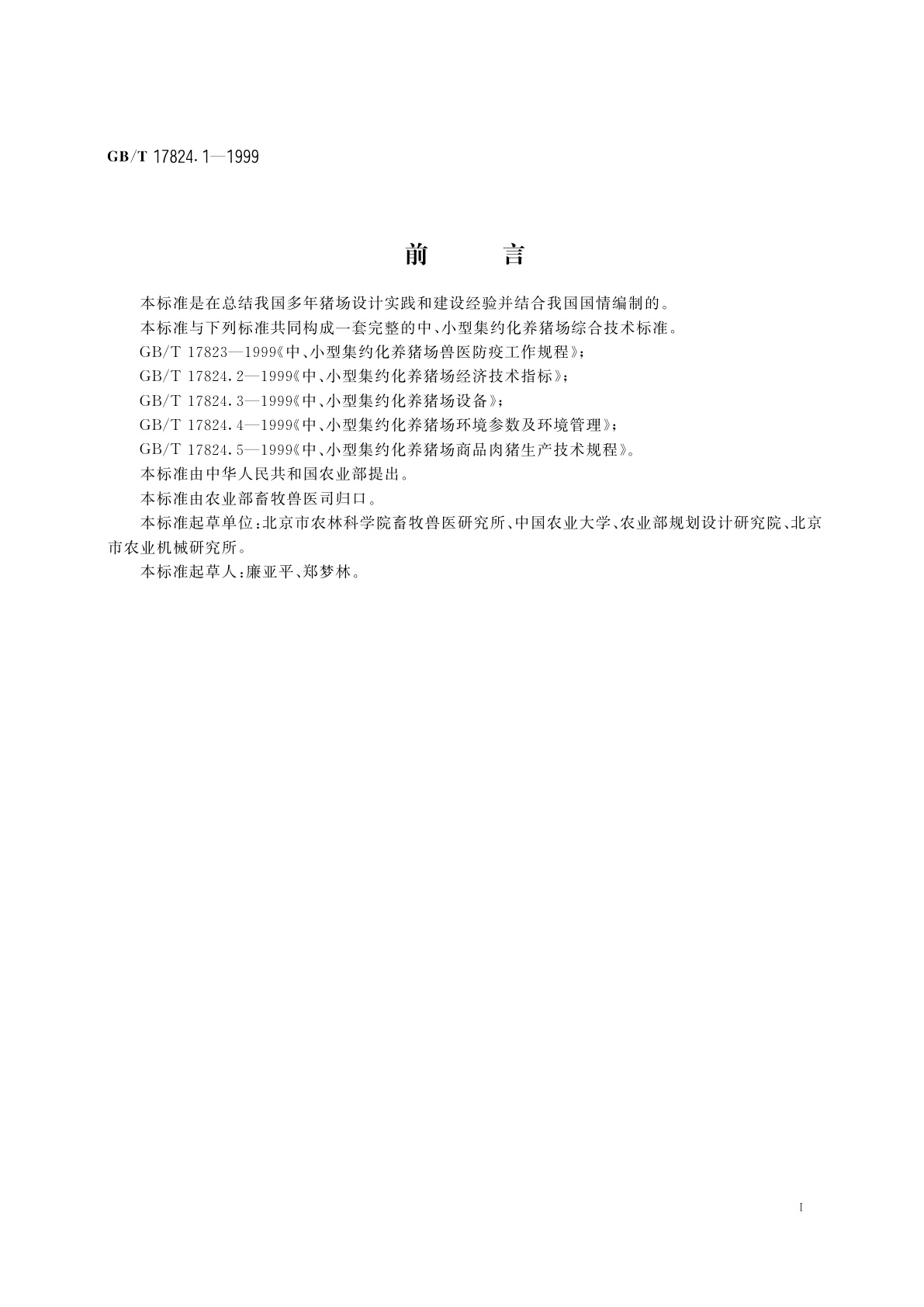 GB/T 17824.1-1999 中、小型集约化养猪场建设