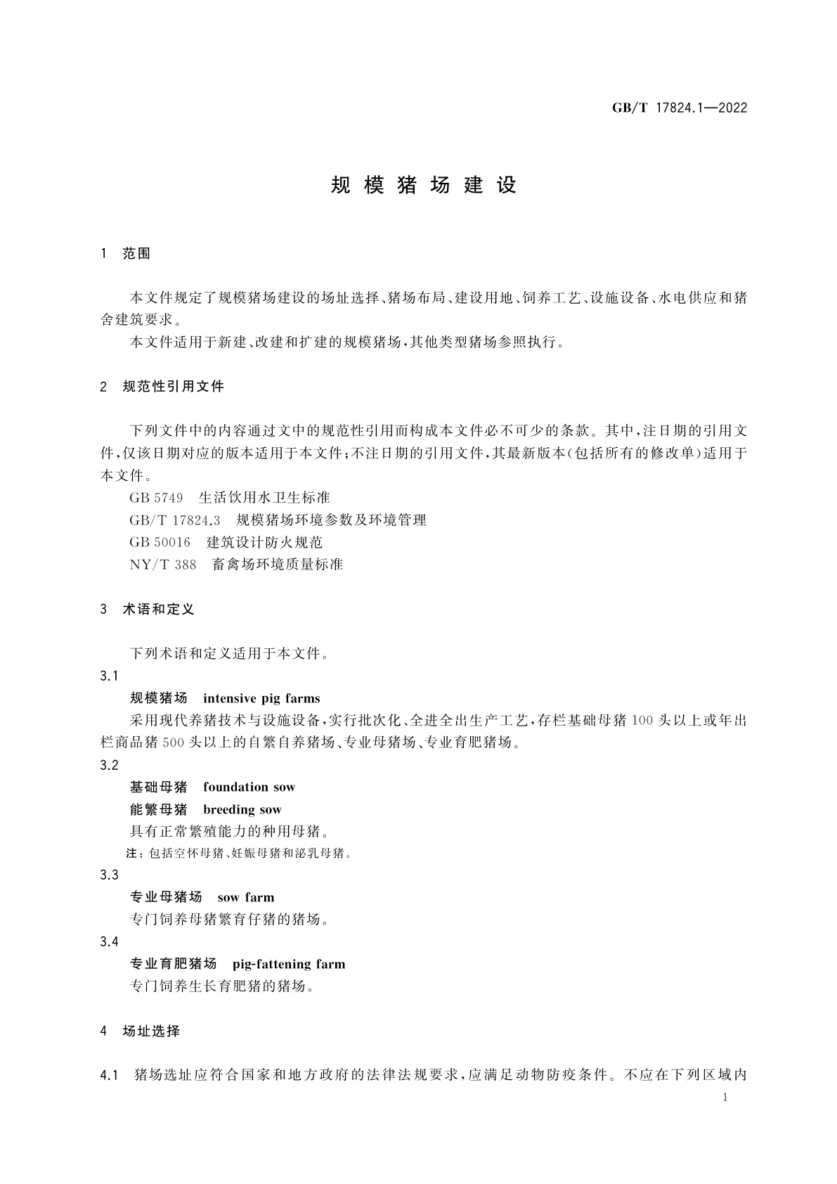GB/T 17824.1-2022 规模猪场建设