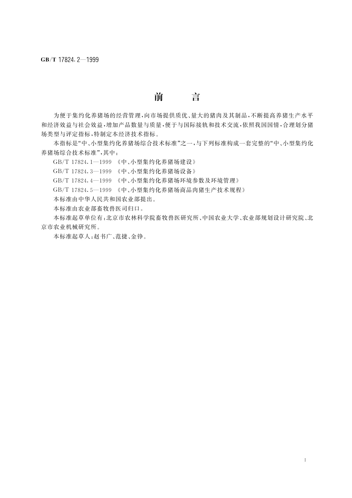 GB/T 17824.2-1999 中、小型集约化养猪场经济技术指标