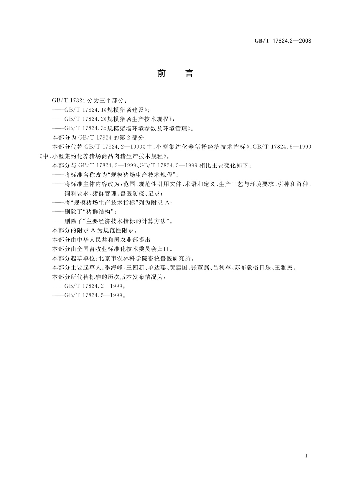 GB/T 17824.2-2008 规模猪场生产技术规程