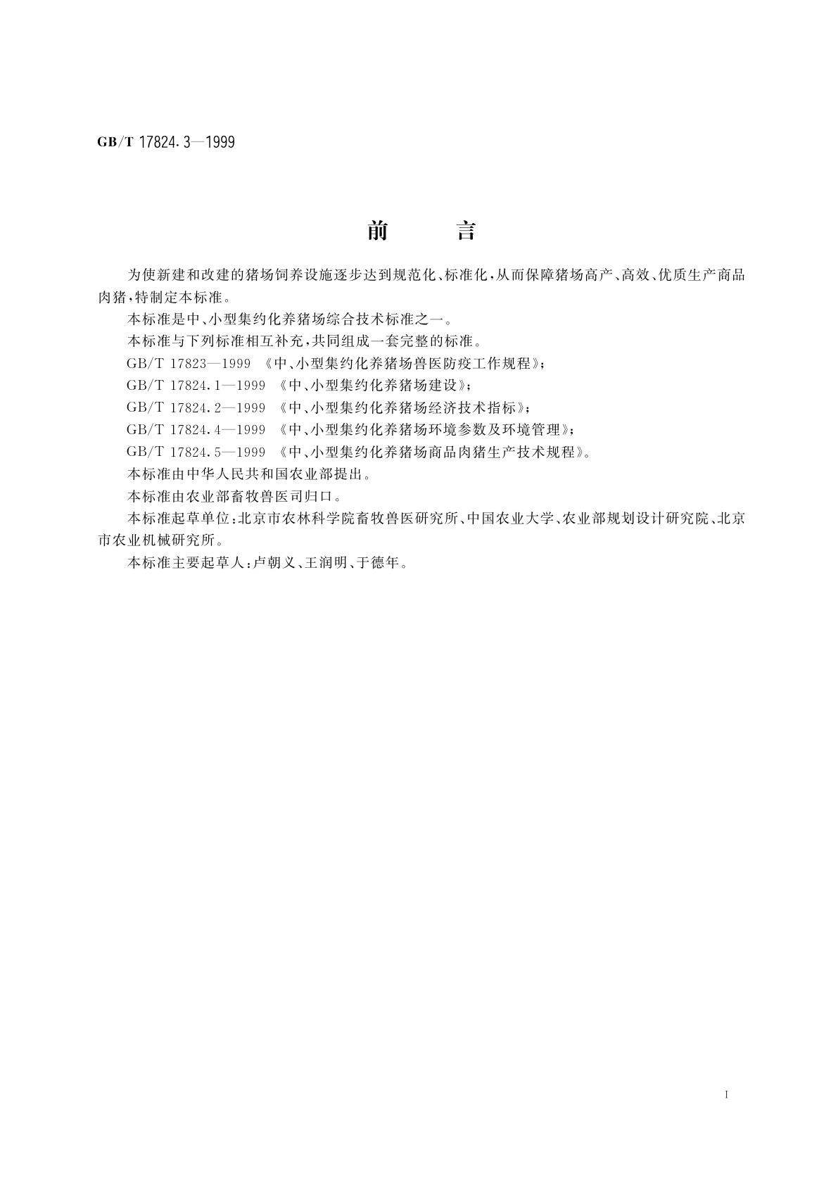 GB/T 17824.3-1999 中、小型集约化养猪场设备