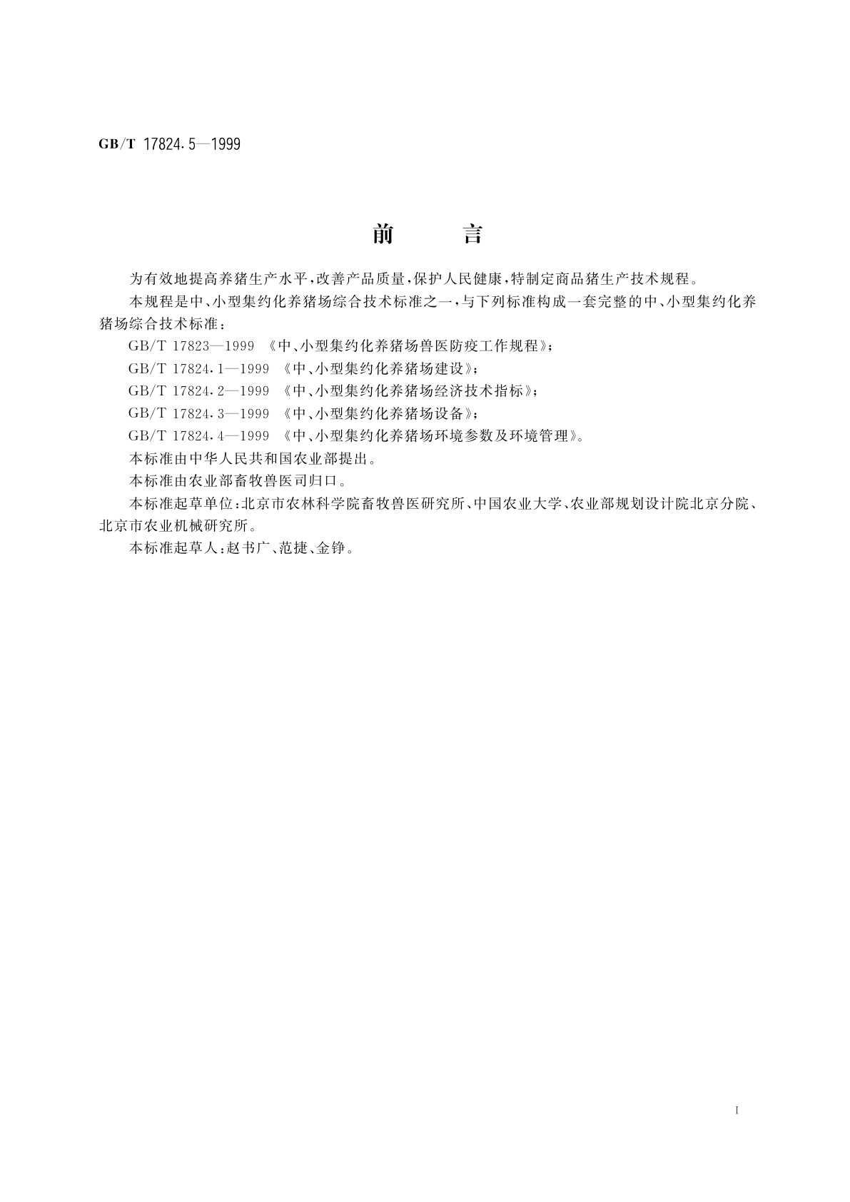 GB/T 17824.5-1999 中、小型集约化养猪场商品肉猪生产技术规程