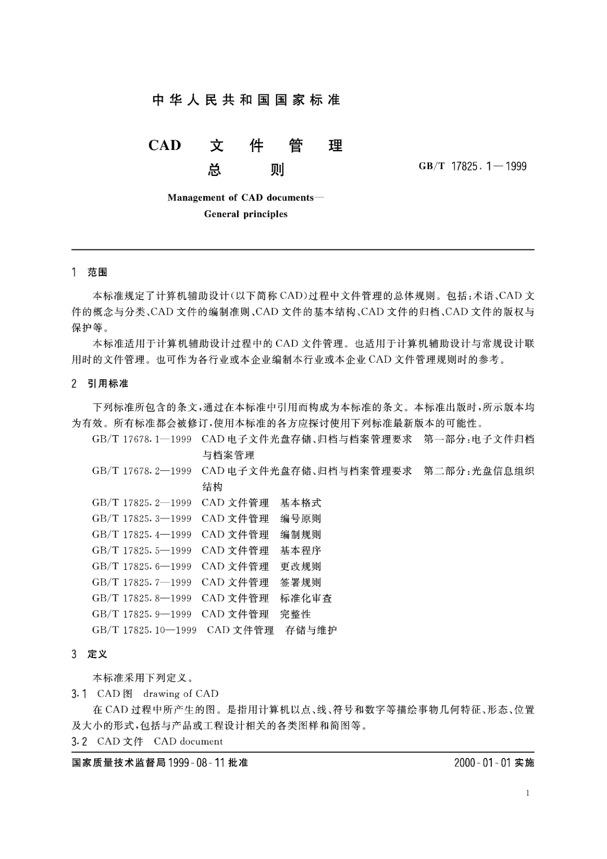GB/T 17825.1-1999 CAD文件管理　总则