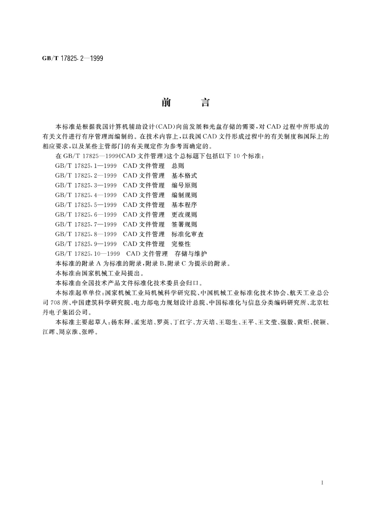 GB/T 17825.2-1999 CAD文件管理　基本格式