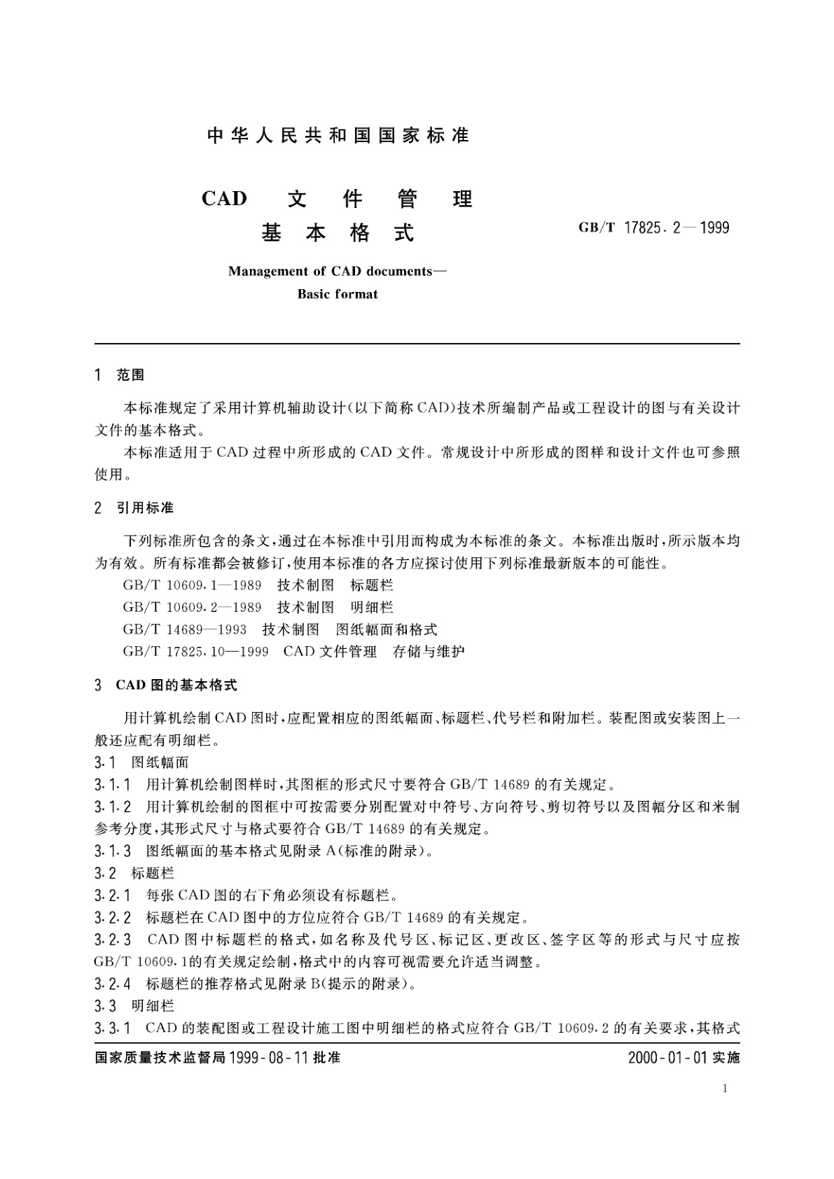 GB/T 17825.2-1999 CAD文件管理　基本格式