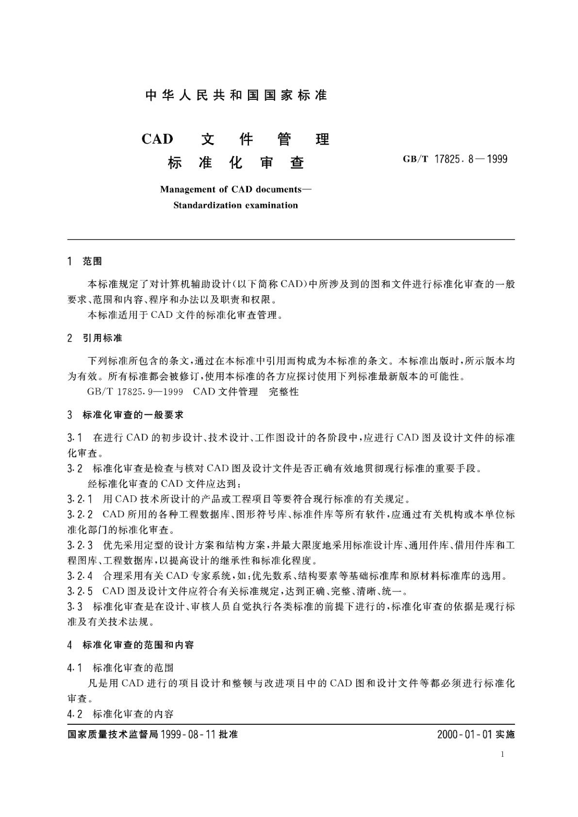 GB/T 17825.8-1999 CAD文件管理　标准化审查