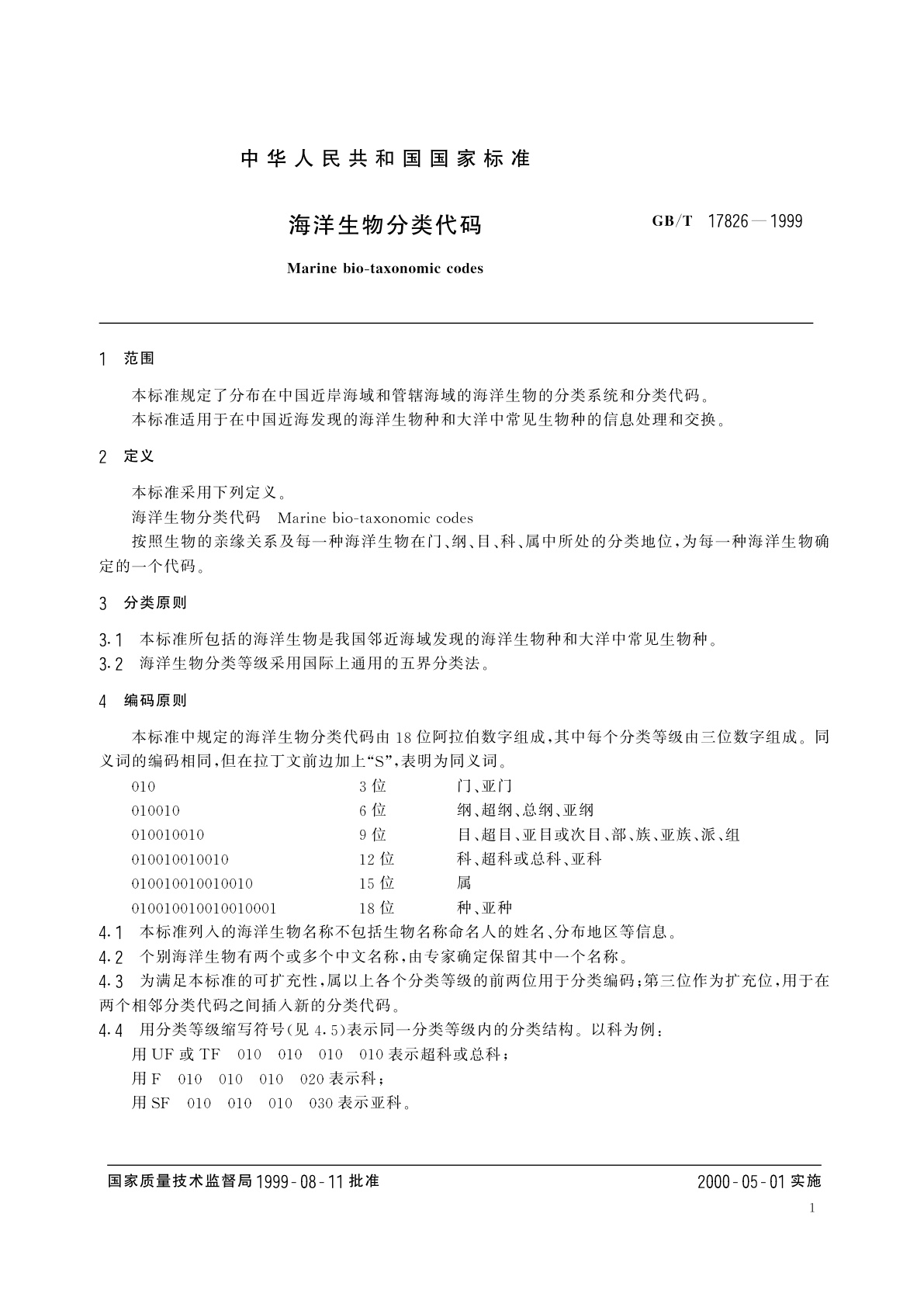GB/T 17826-1999 海洋生物分类代码