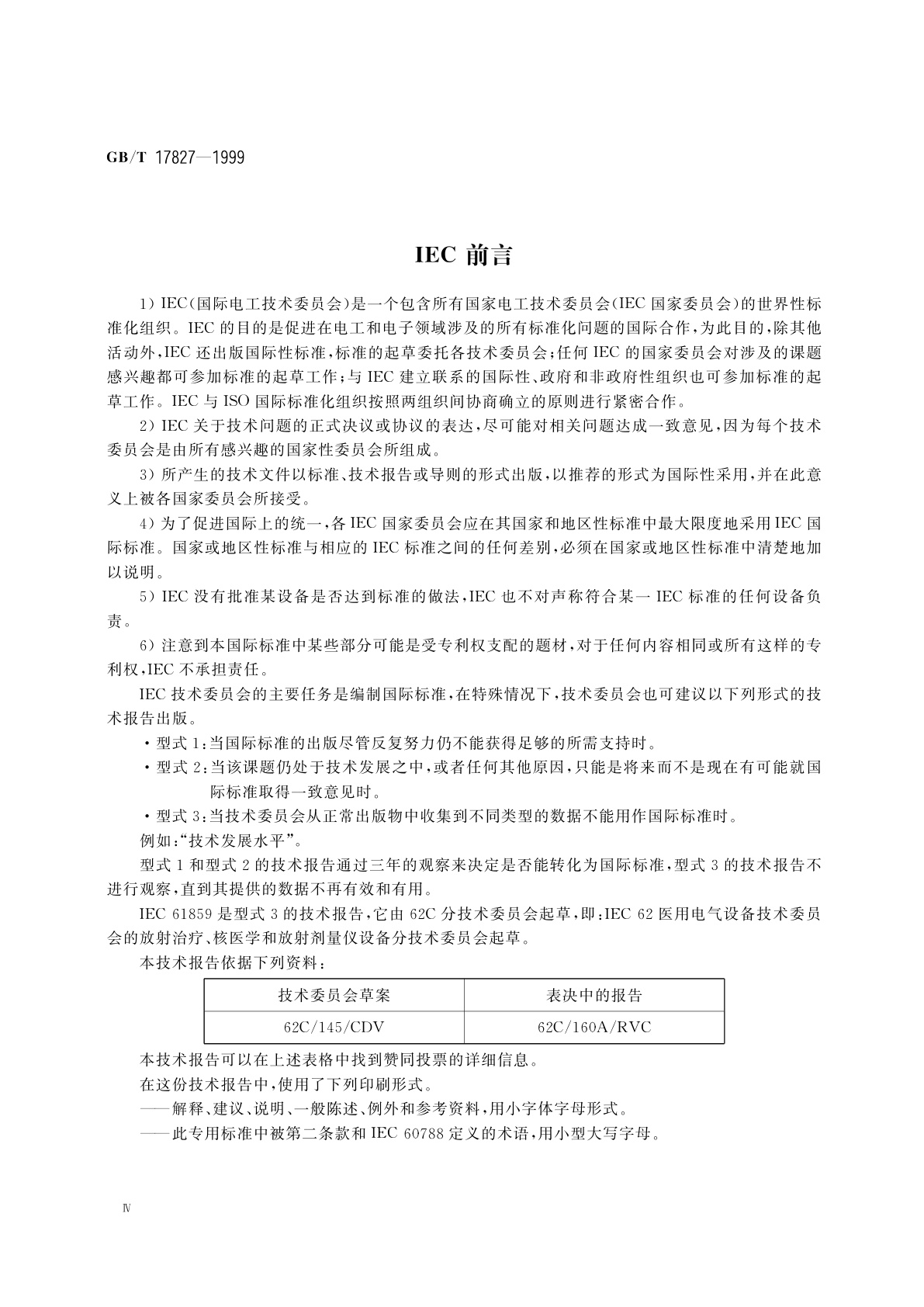 GB/T 17827-1999 放射治疗机房设计导则