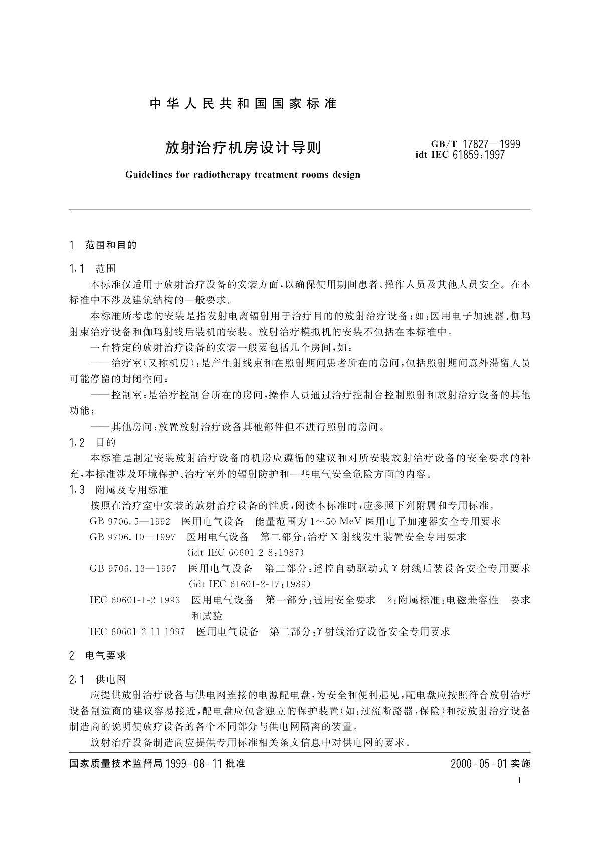 GB/T 17827-1999 放射治疗机房设计导则