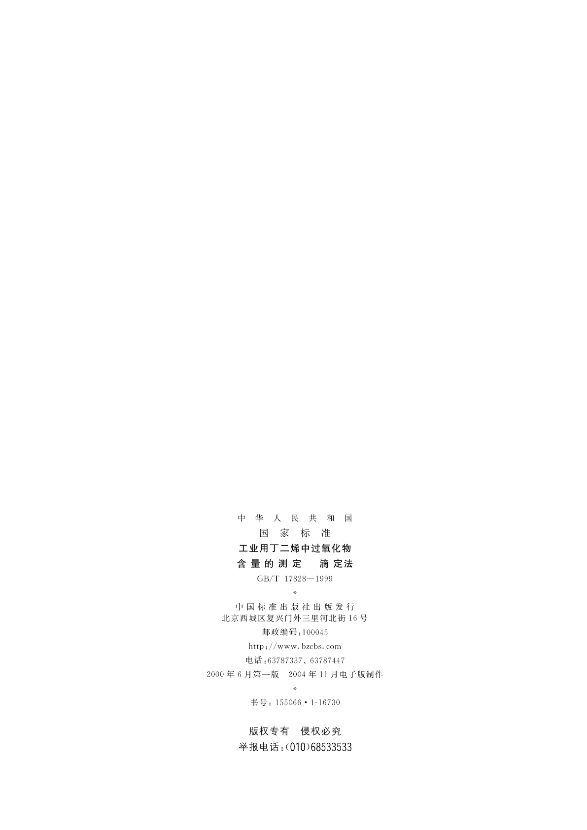 GB/T 17828-1999 工业用丁二烯中过氧化物含量的测定　滴定法