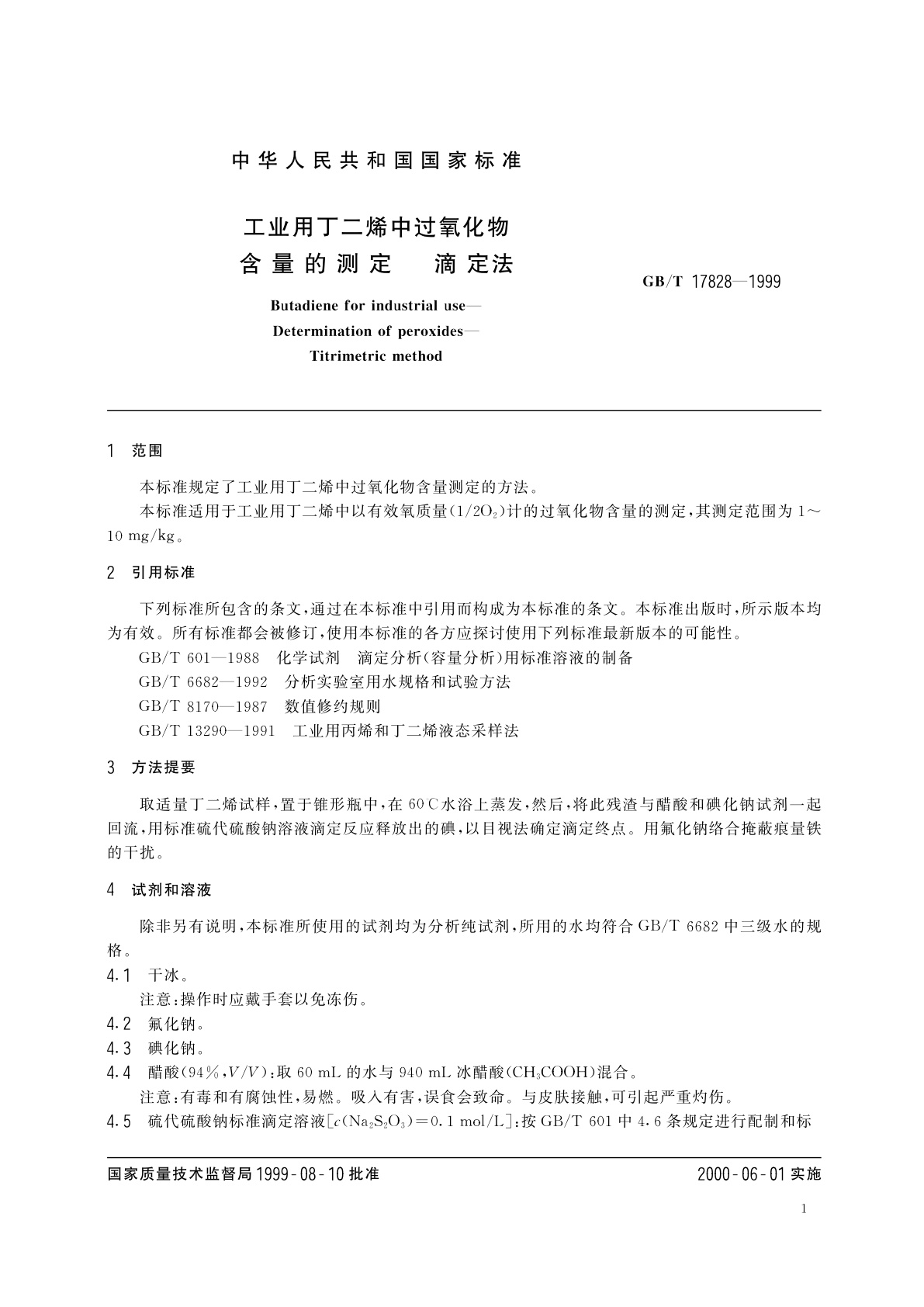 GB/T 17828-1999 工业用丁二烯中过氧化物含量的测定　滴定法