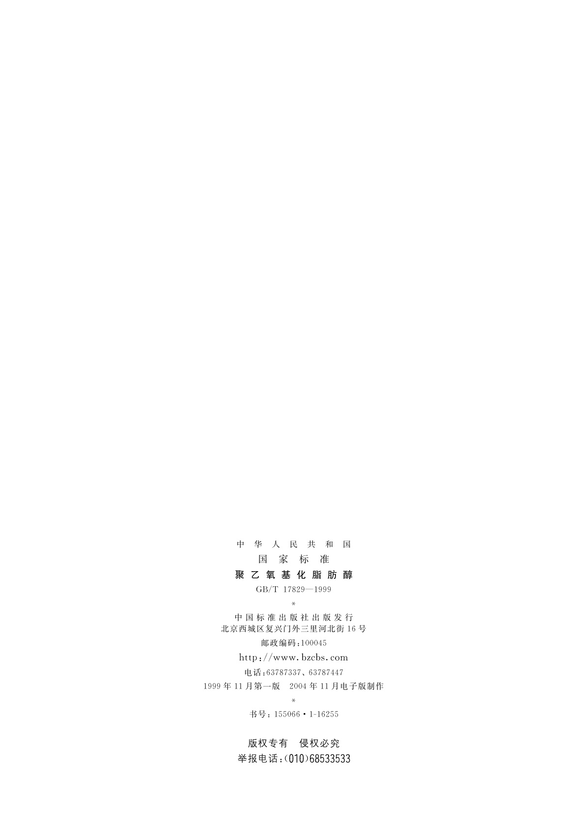 GB/T 17829-1999 聚乙氧基化脂肪醇