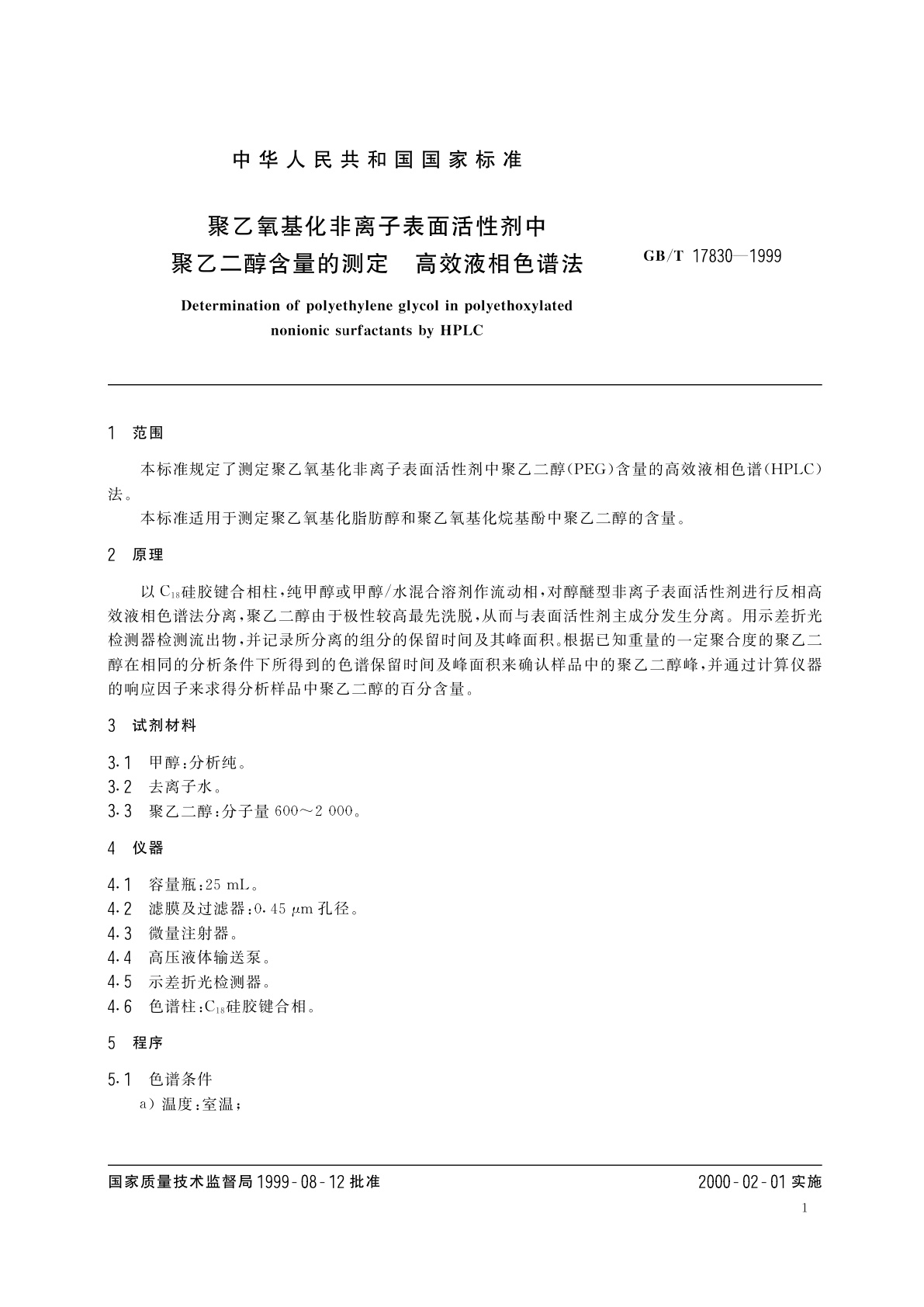 GB/T 17830-1999 聚乙氧基化非离子表面活性剂中聚乙二醇含量的测定　高效液相色谱法