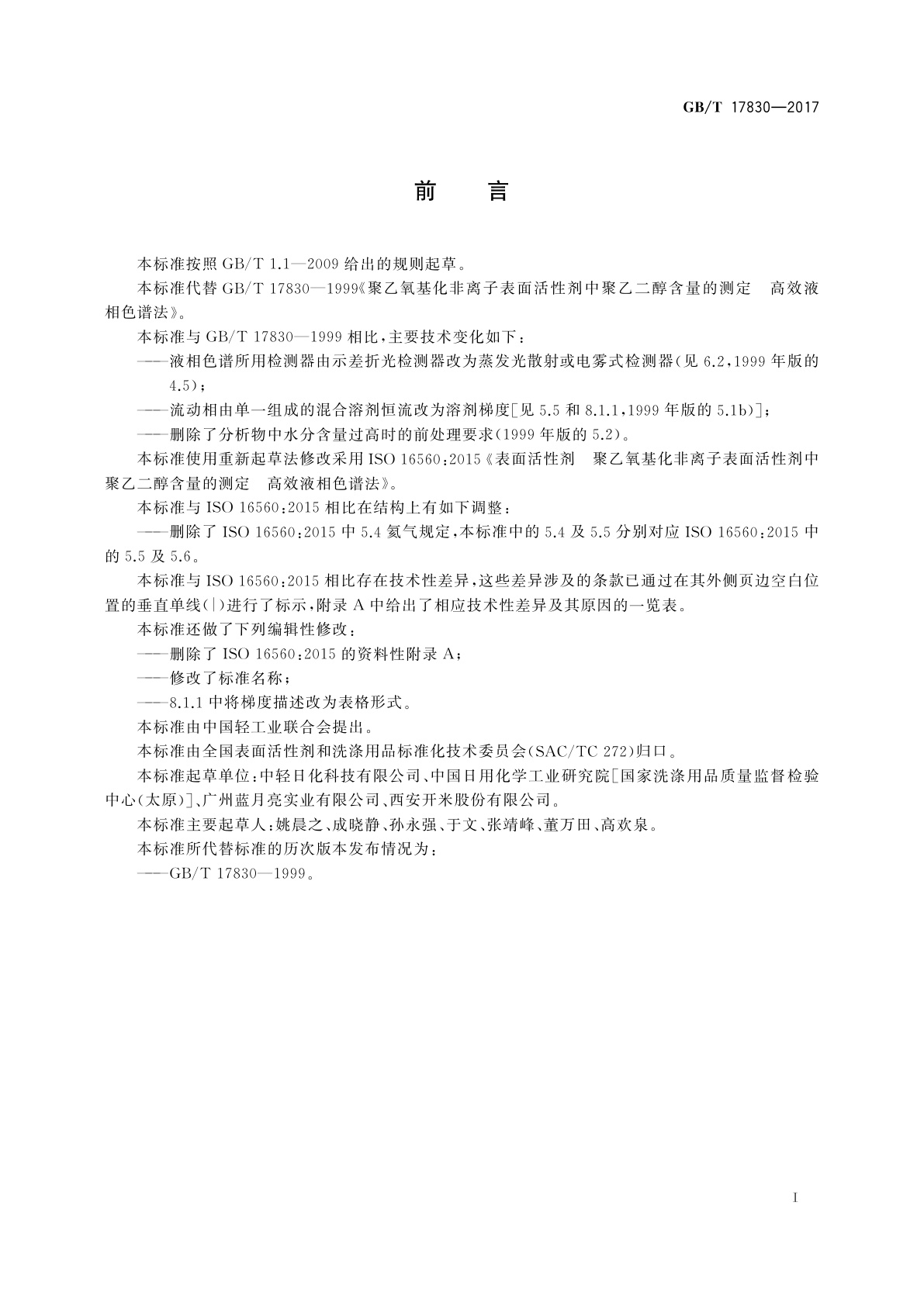 GB/T 17830-2017 聚乙氧基化非离子表面活性剂中聚乙二醇含量的测定　高效液相色谱法