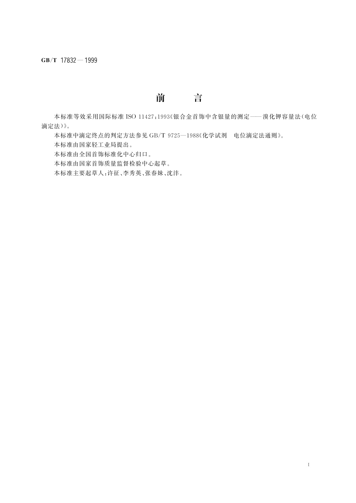 GB/T 17832-1999 银合金首饰中含银量的测定　溴化钾容量法(电位滴定法)