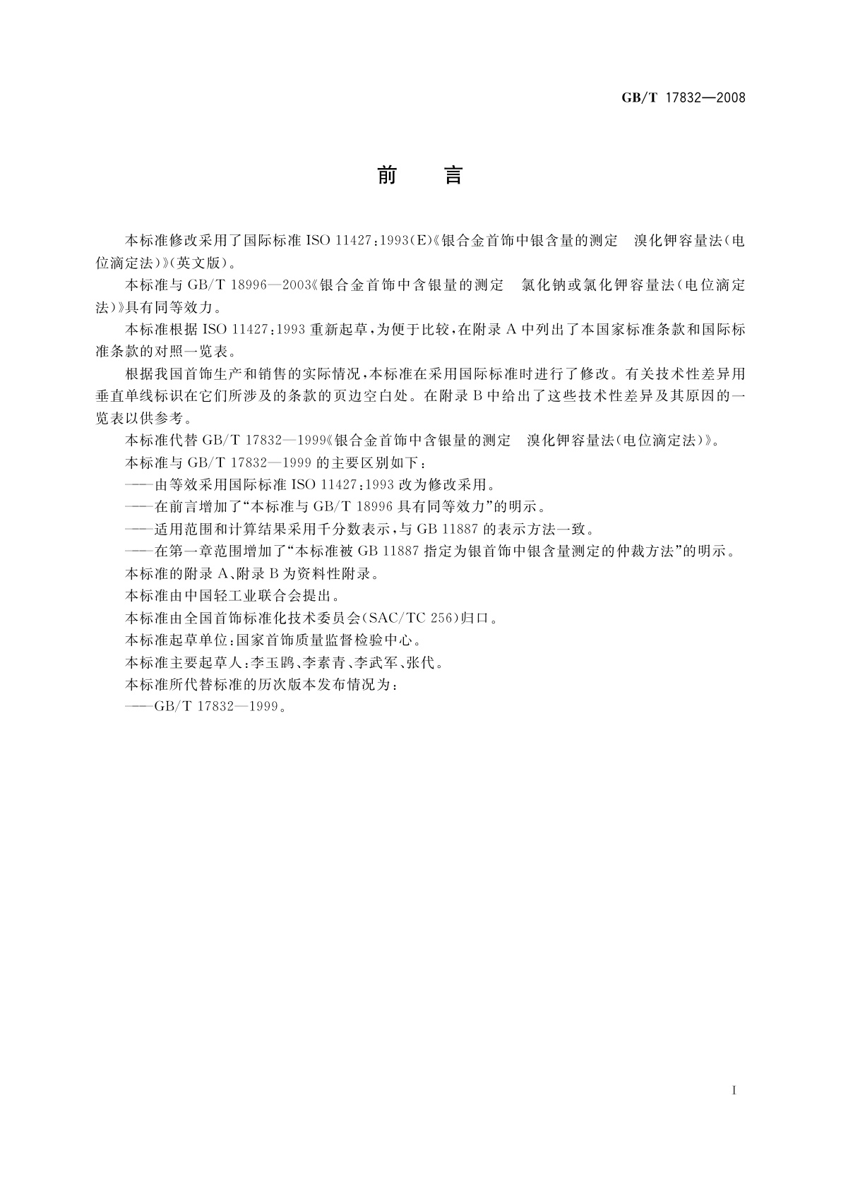 GB/T 17832-2008 银合金首饰　银含量的测定　溴化钾容量法(电位滴定法)