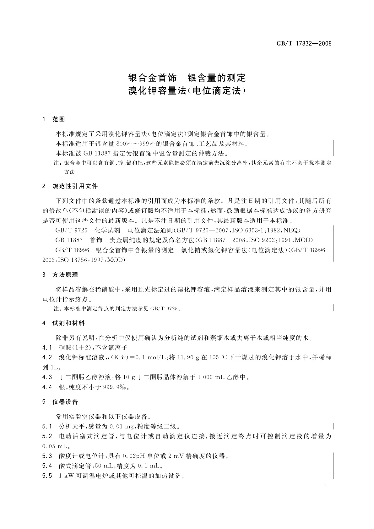GB/T 17832-2008 银合金首饰　银含量的测定　溴化钾容量法(电位滴定法)