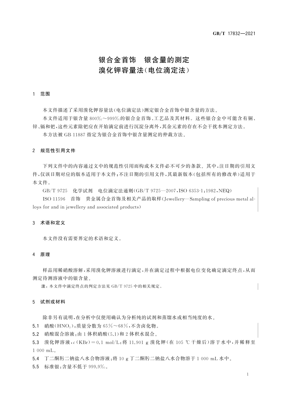 GB/T 17832-2021 银合金首饰　银含量的测定　溴化钾容量法(电位滴定法)