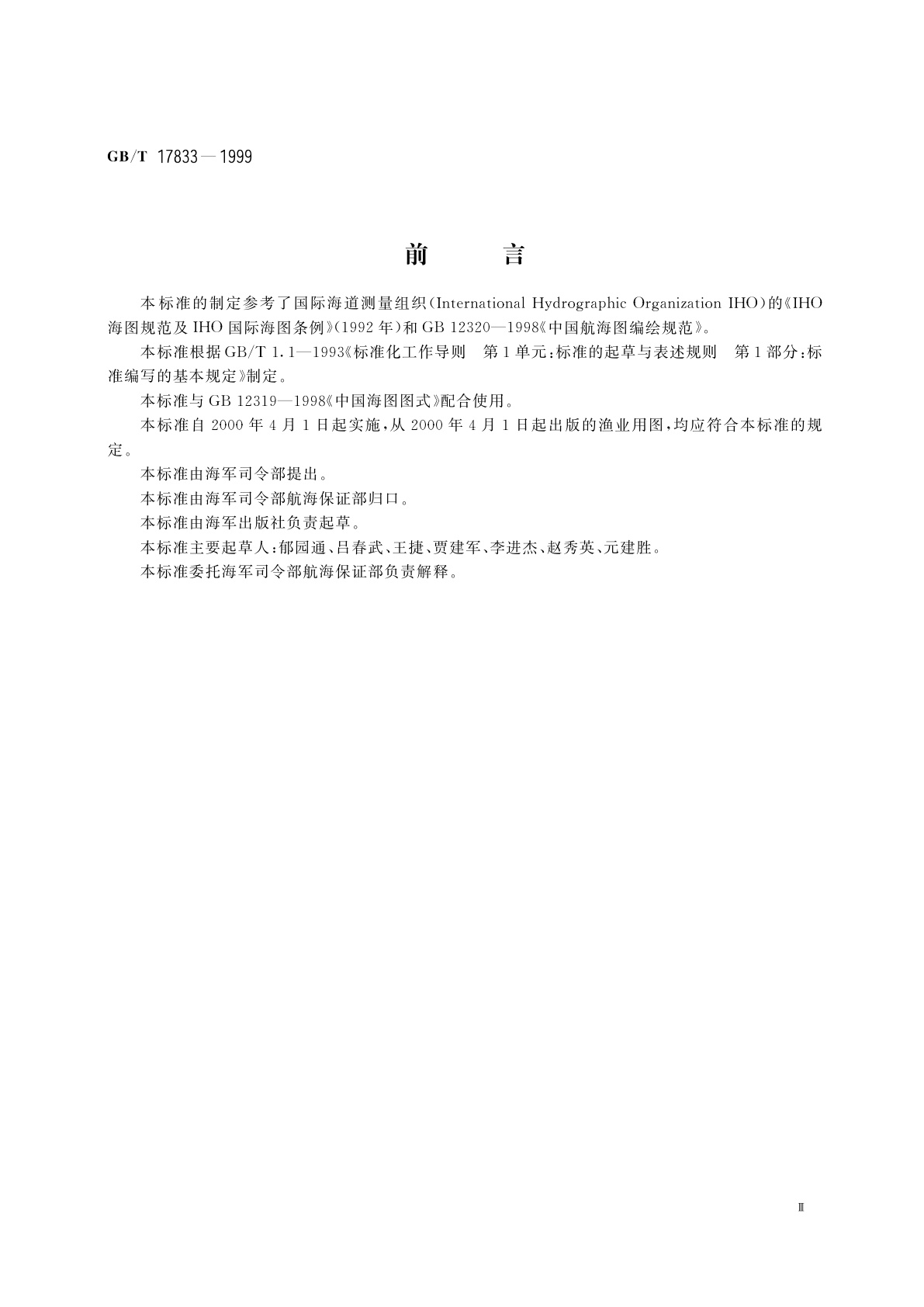GB/T 17833-1999 渔业用图编绘规范