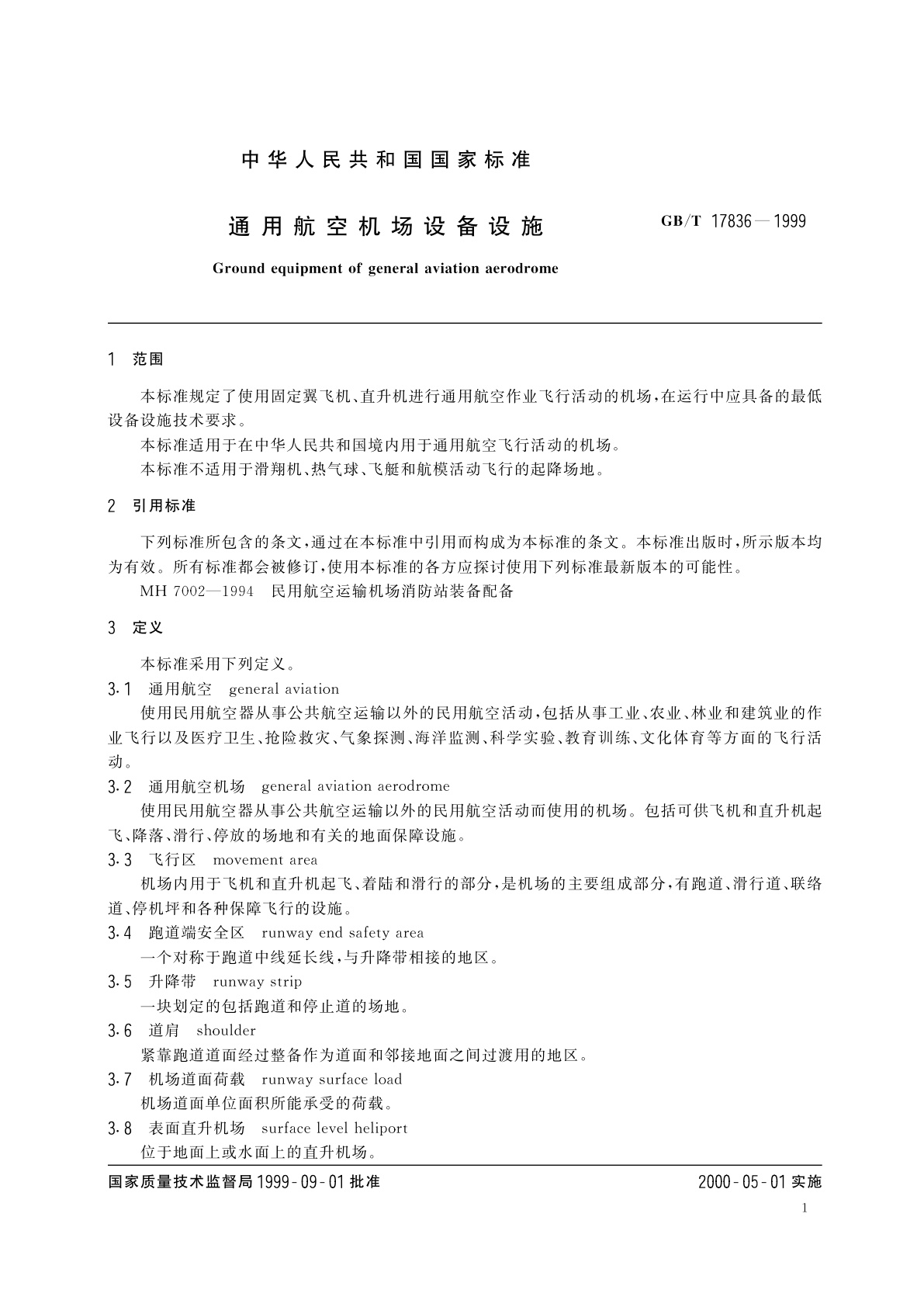 GB/T 17836-1999 通用航空机场设备设施