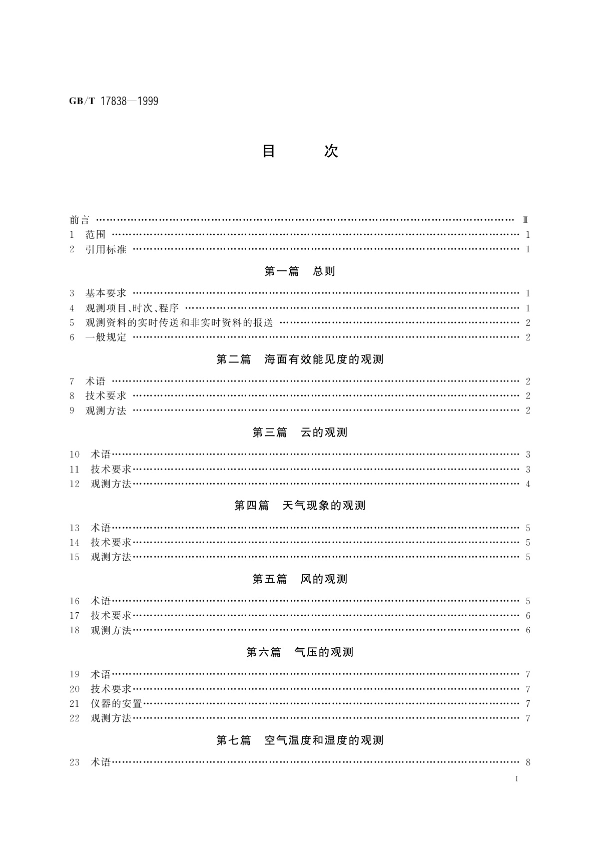 GB/T 17838-1999 船舶海洋水文气象辅助测报规范