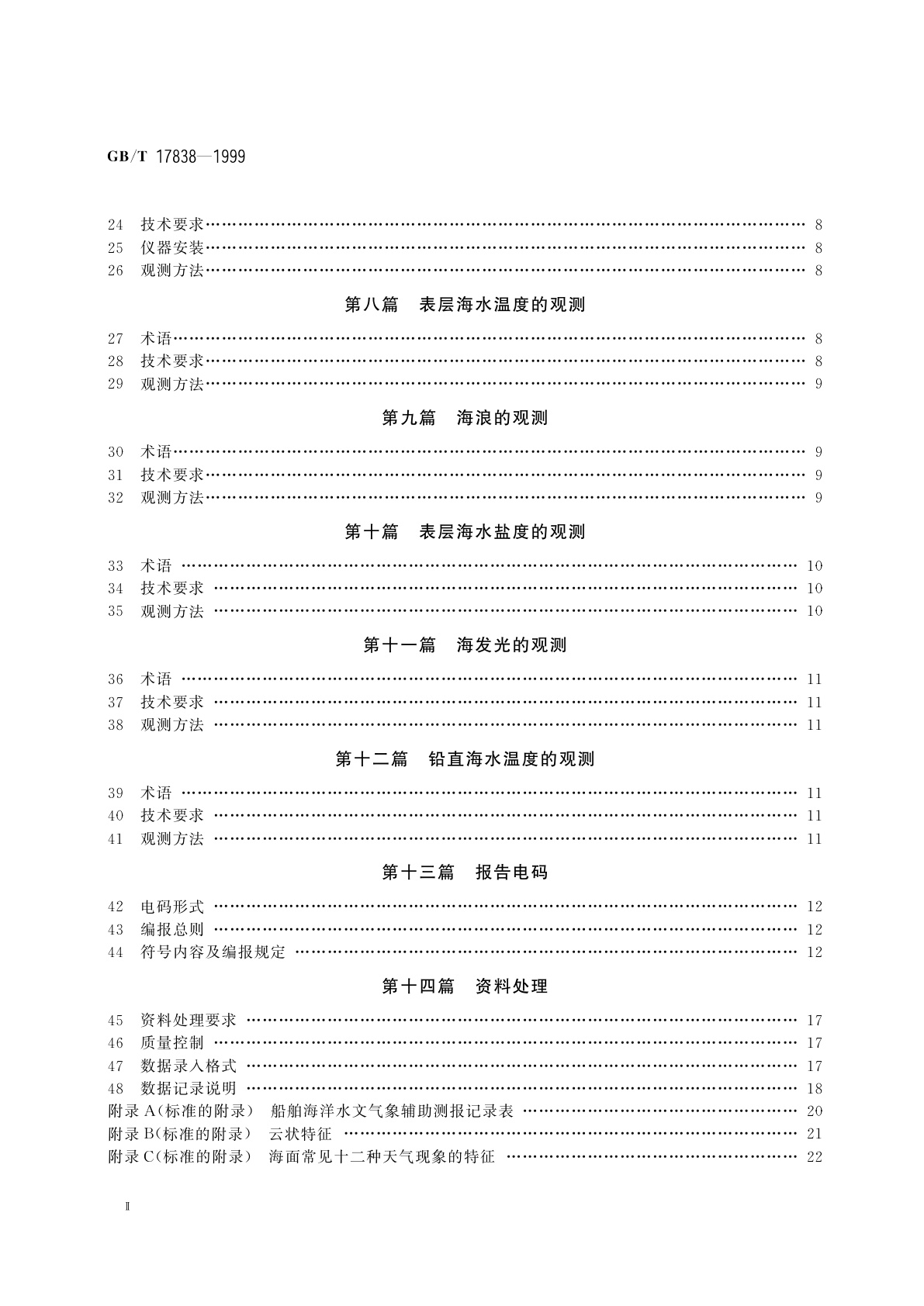GB/T 17838-1999 船舶海洋水文气象辅助测报规范