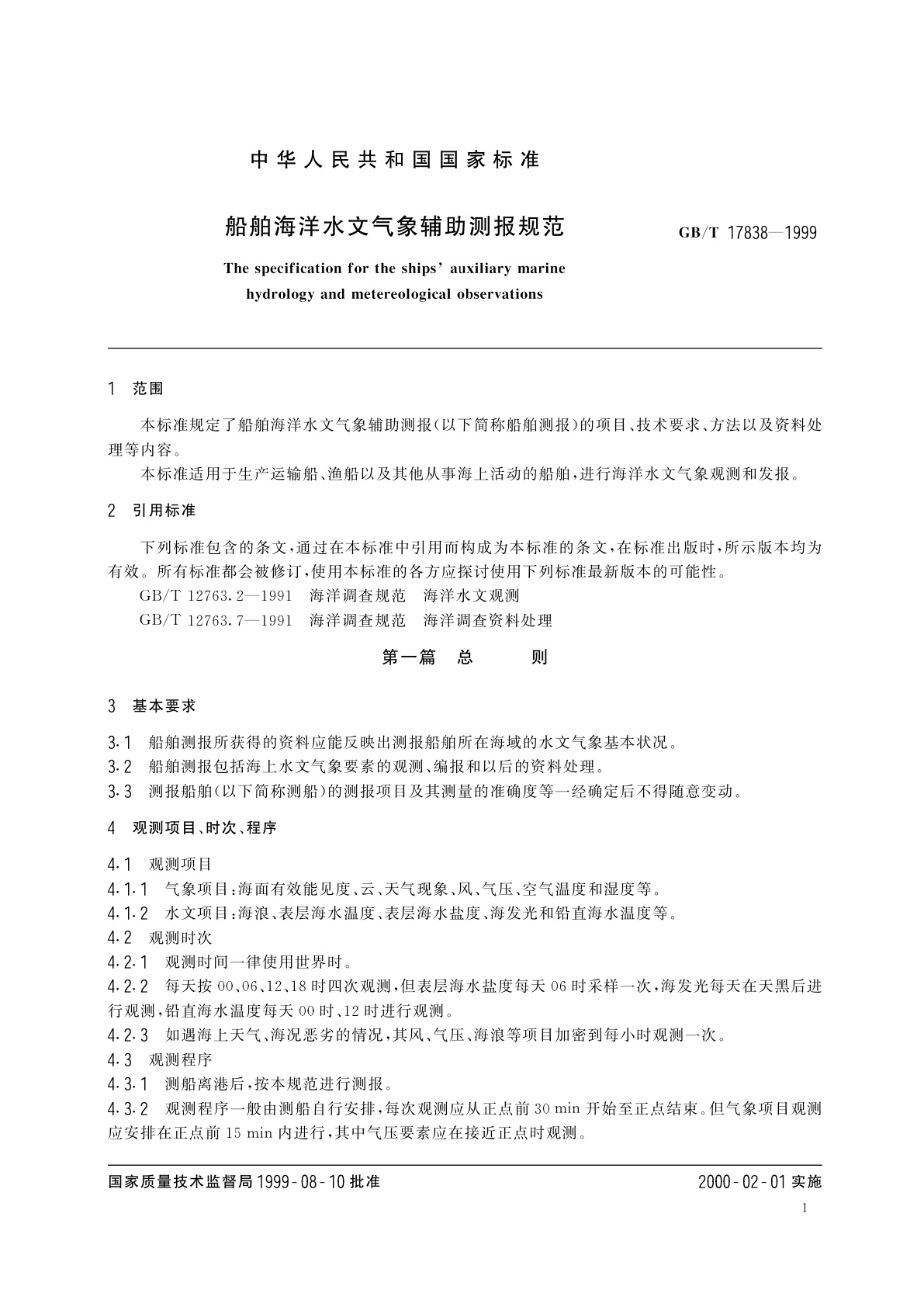 GB/T 17838-1999 船舶海洋水文气象辅助测报规范