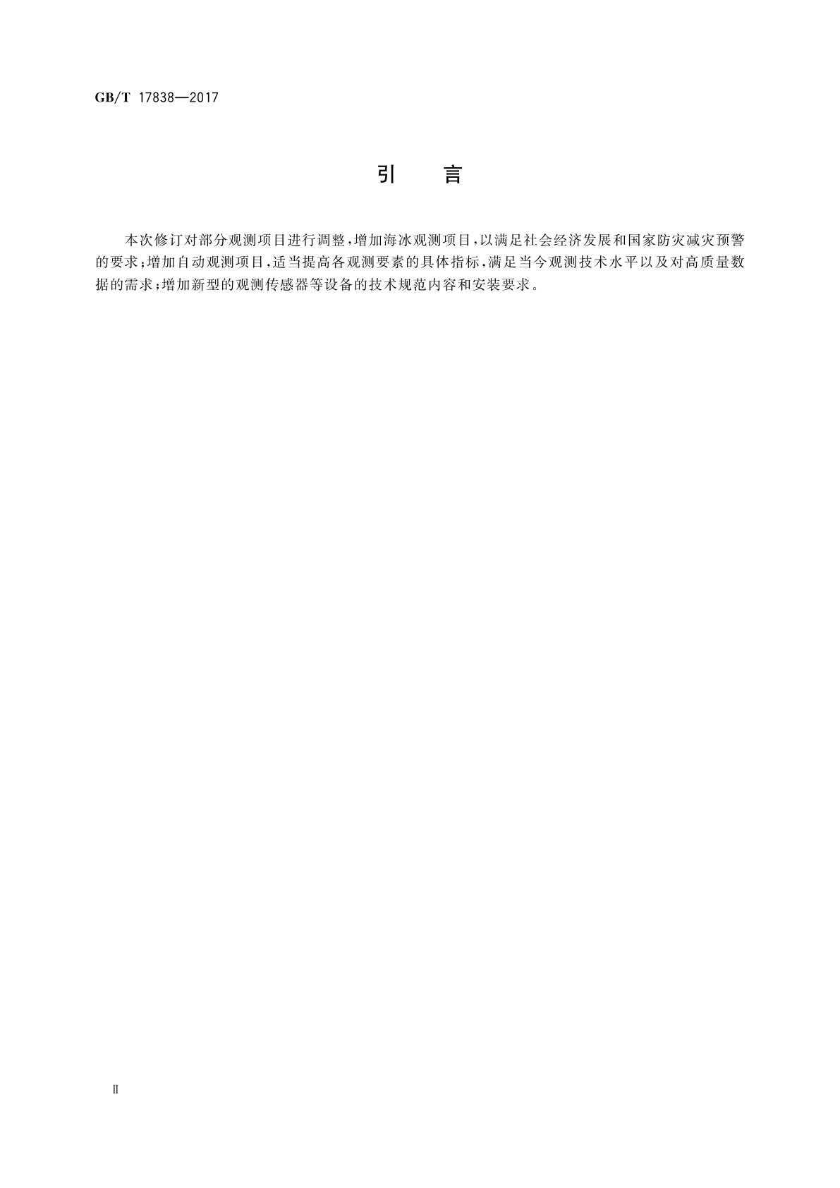 GB/T 17838-2017 船舶海洋水文气象辅助测报规范